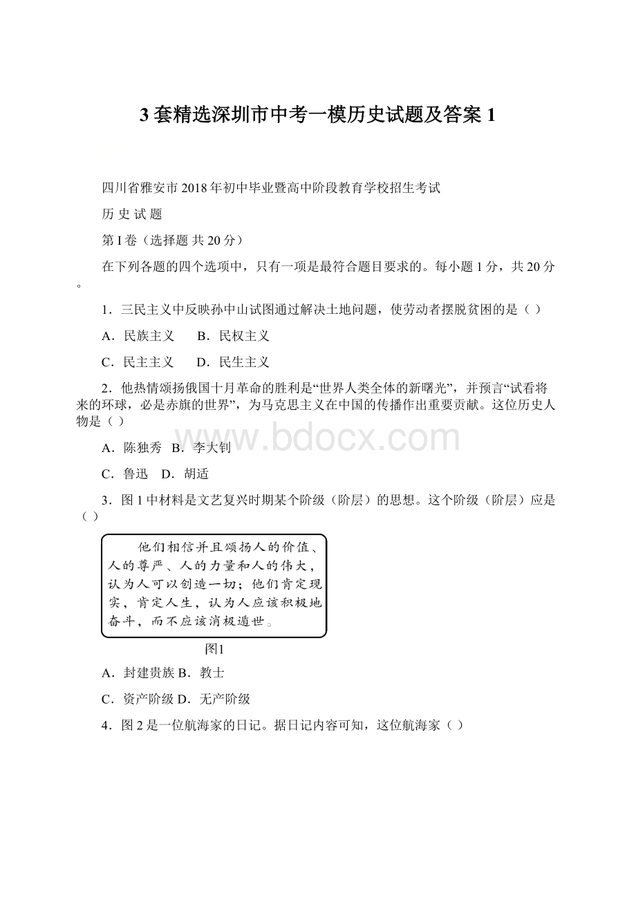 3套精选深圳市中考一模历史试题及答案1.docx_第1页