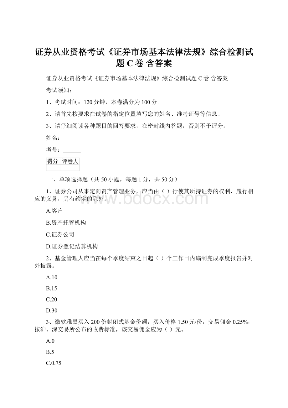 证券从业资格考试《证券市场基本法律法规》综合检测试题C卷 含答案.docx_第1页