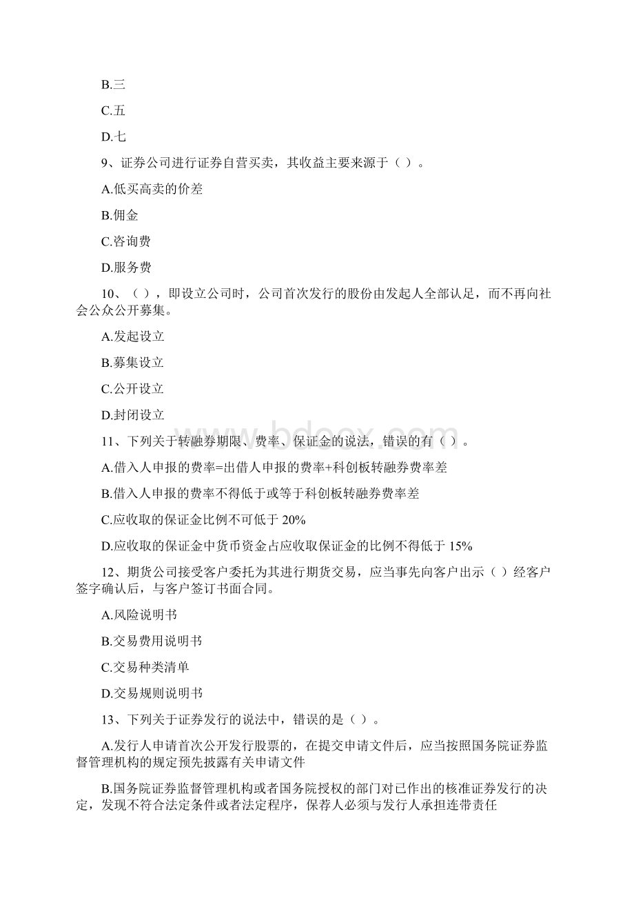 证券从业资格考试《证券市场基本法律法规》综合检测试题C卷 含答案.docx_第3页