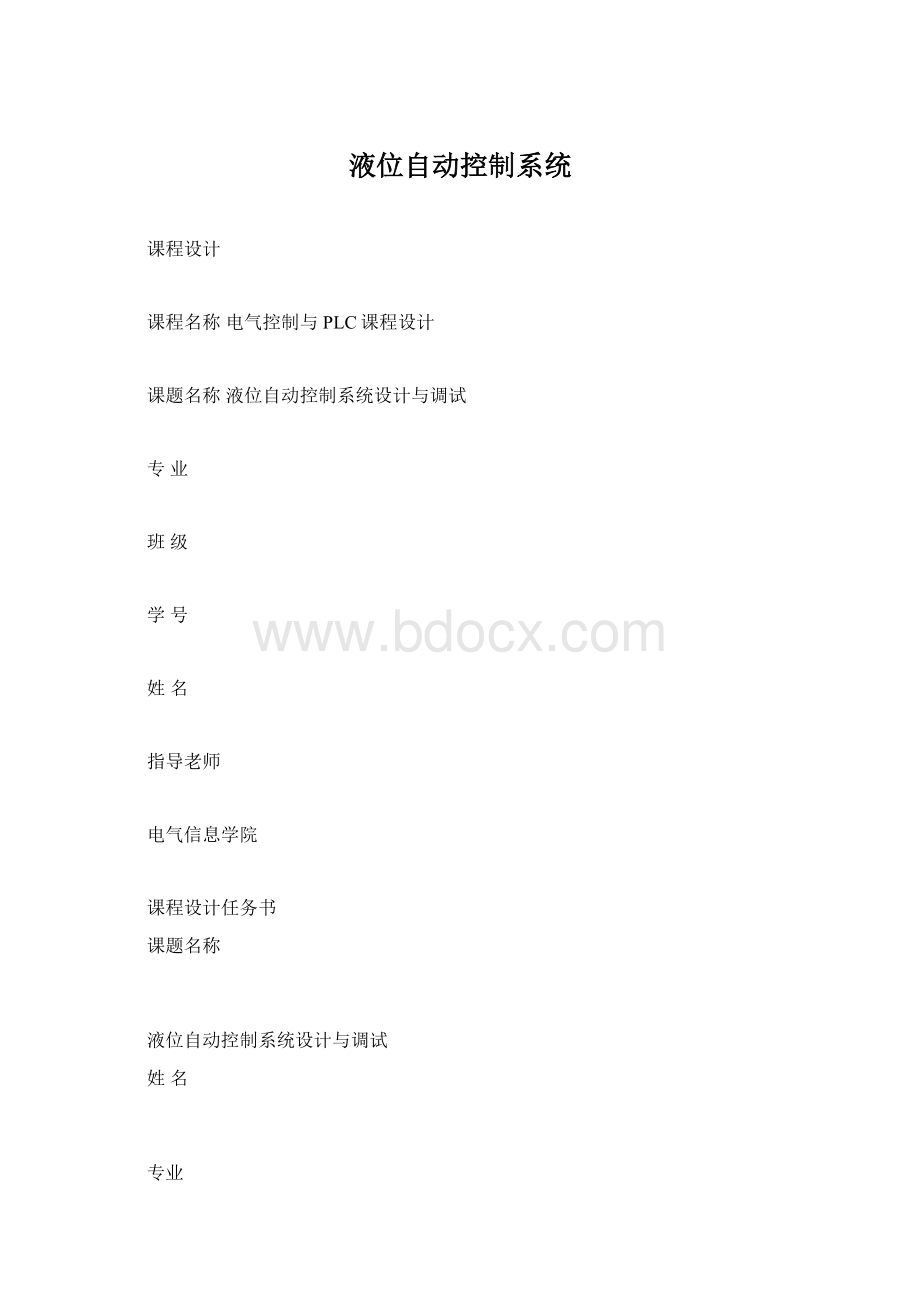 液位自动控制系统文档格式.docx