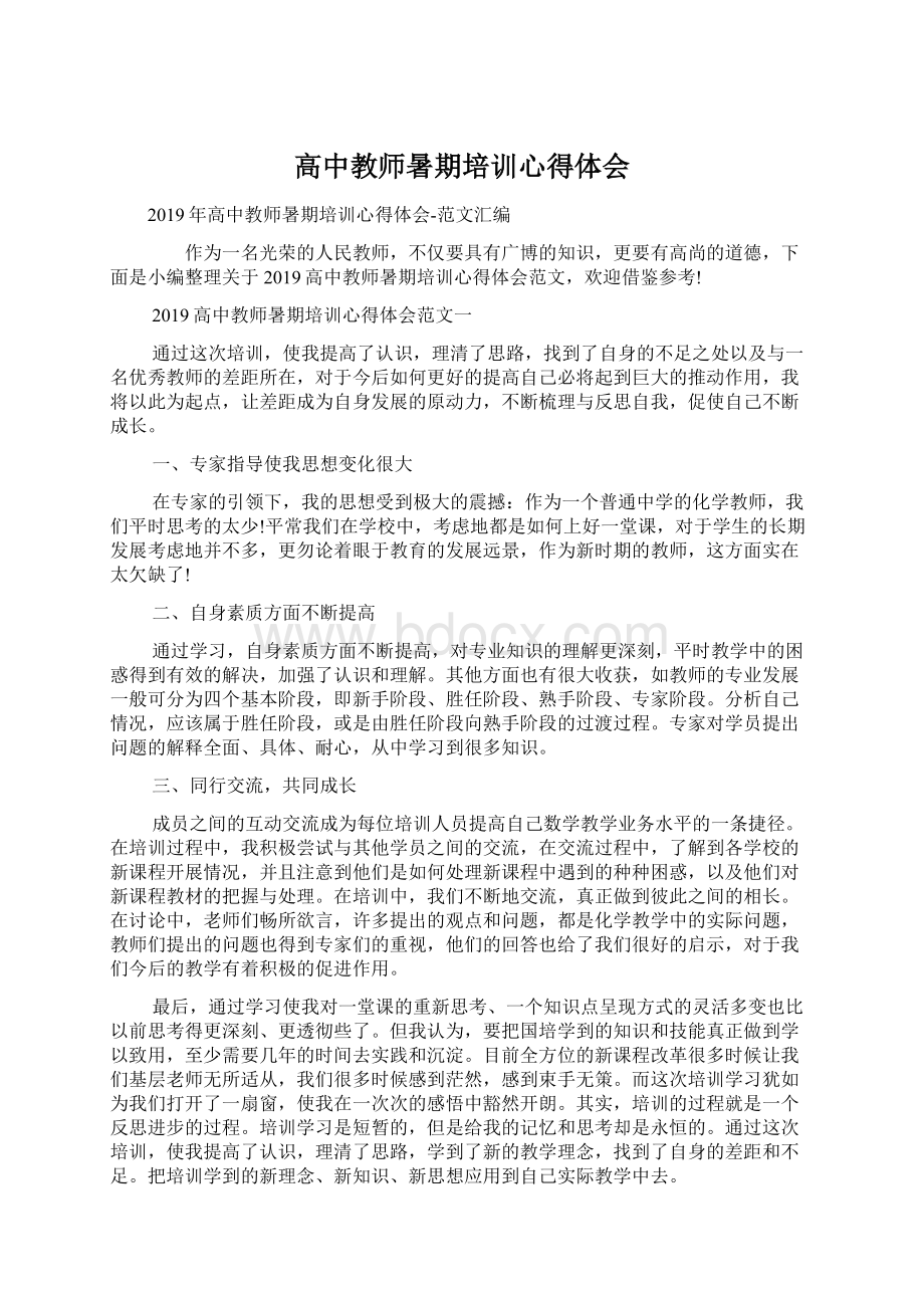 高中教师暑期培训心得体会.docx_第1页