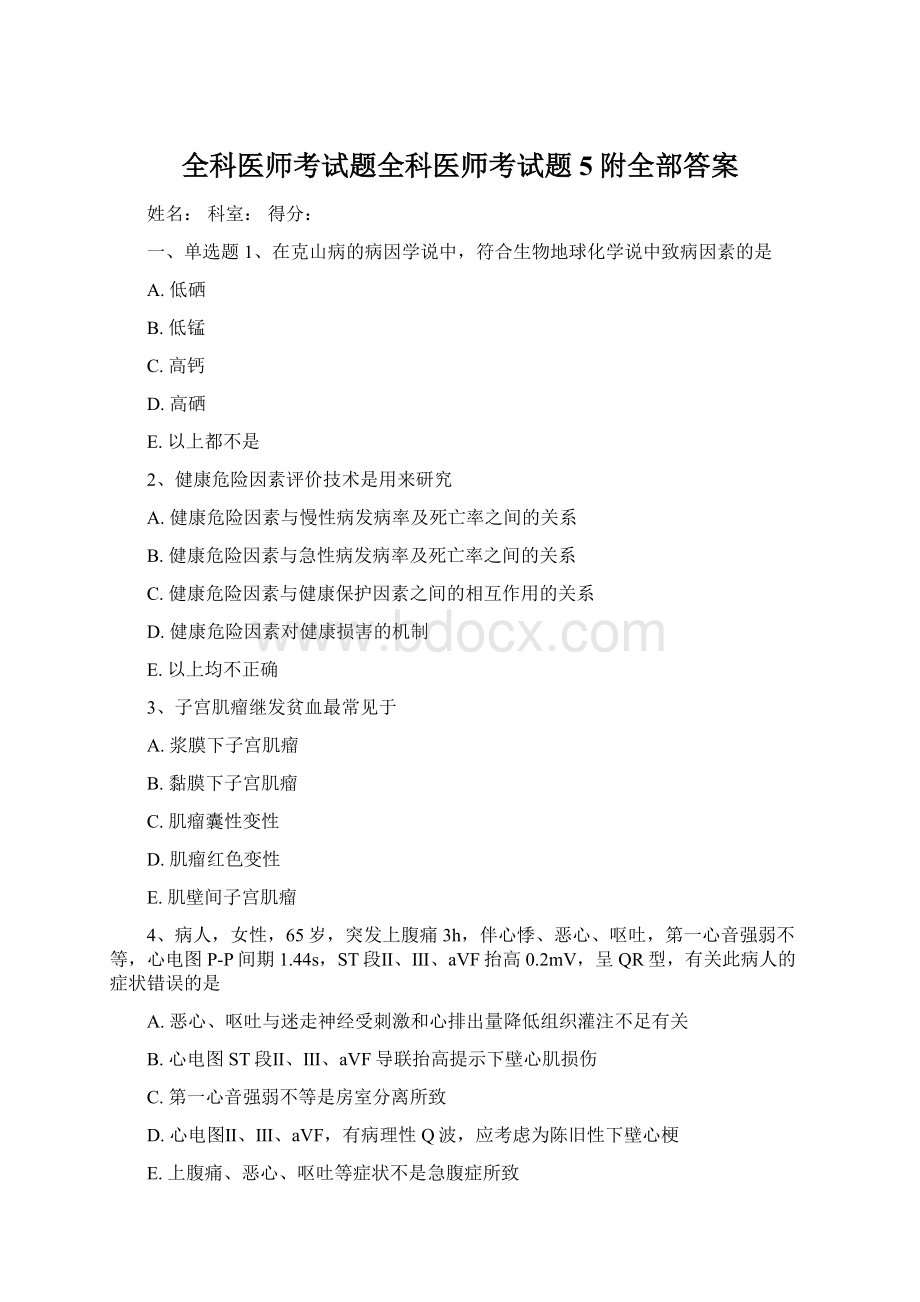 全科医师考试题全科医师考试题5附全部答案Word文件下载.docx_第1页