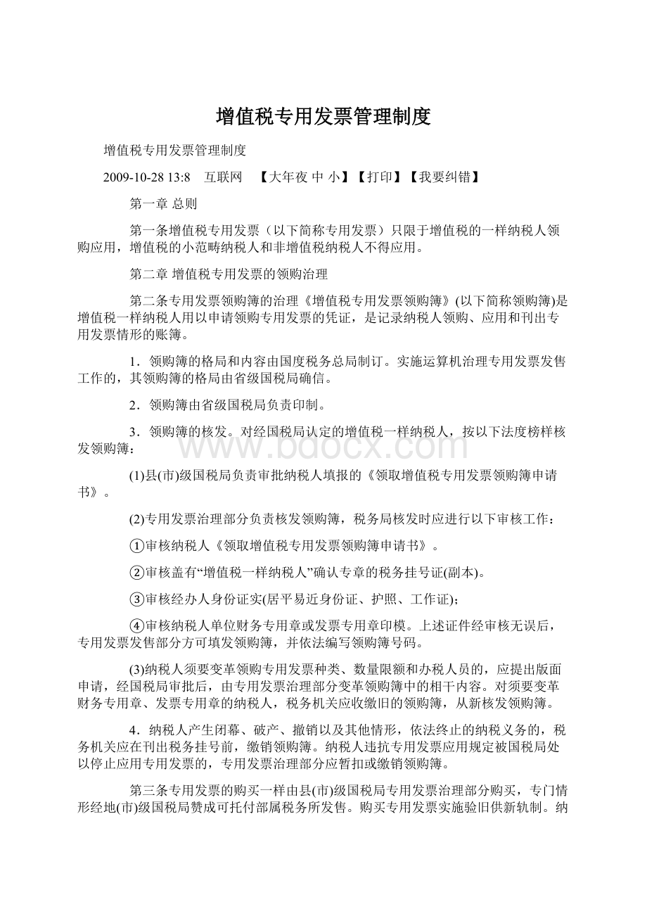 增值税专用发票管理制度Word格式文档下载.docx