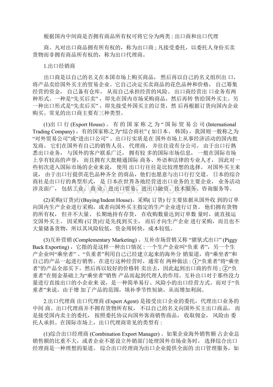 第八章国际分销渠道策略Word下载.docx_第3页