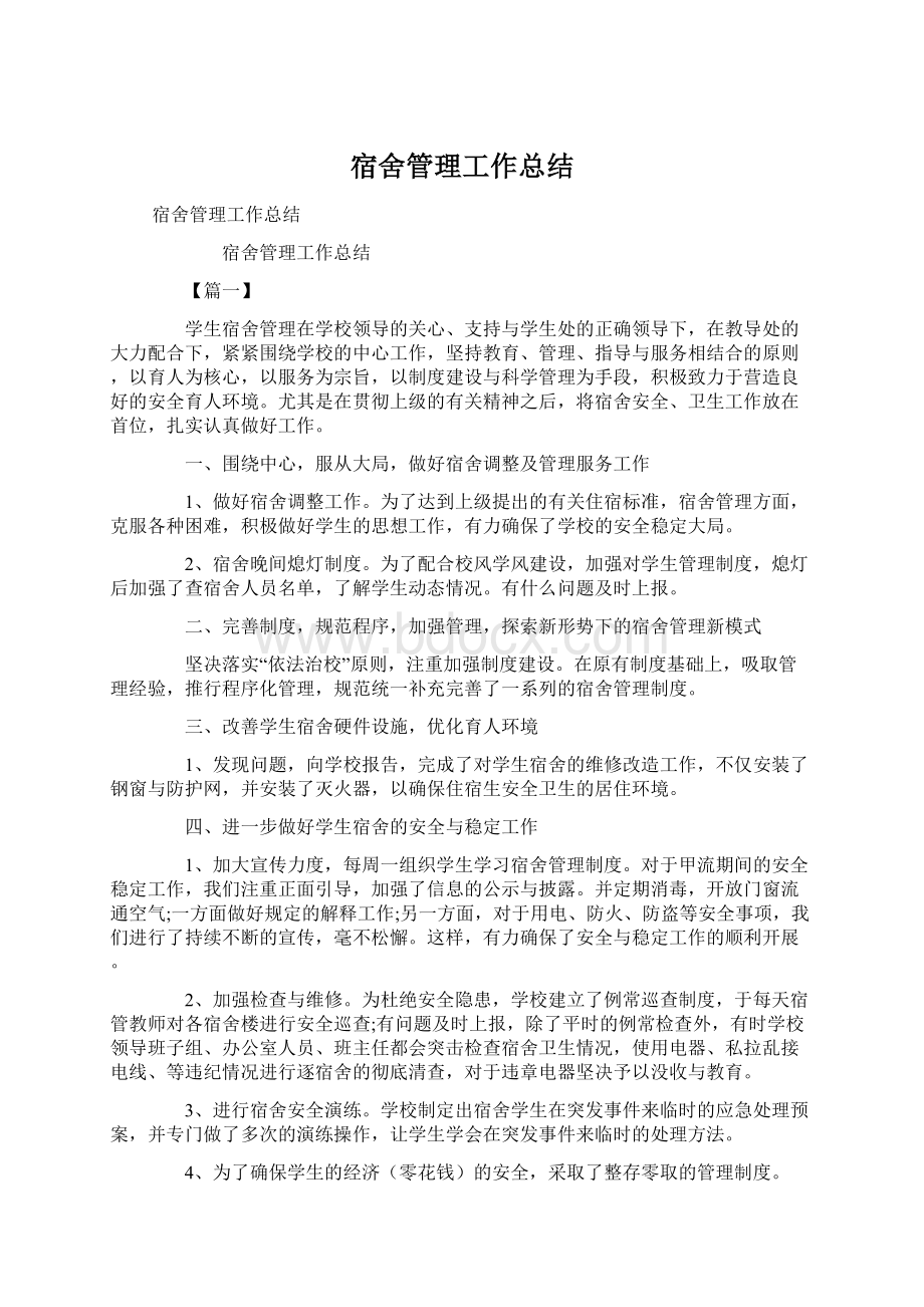 宿舍管理工作总结Word文档下载推荐.docx