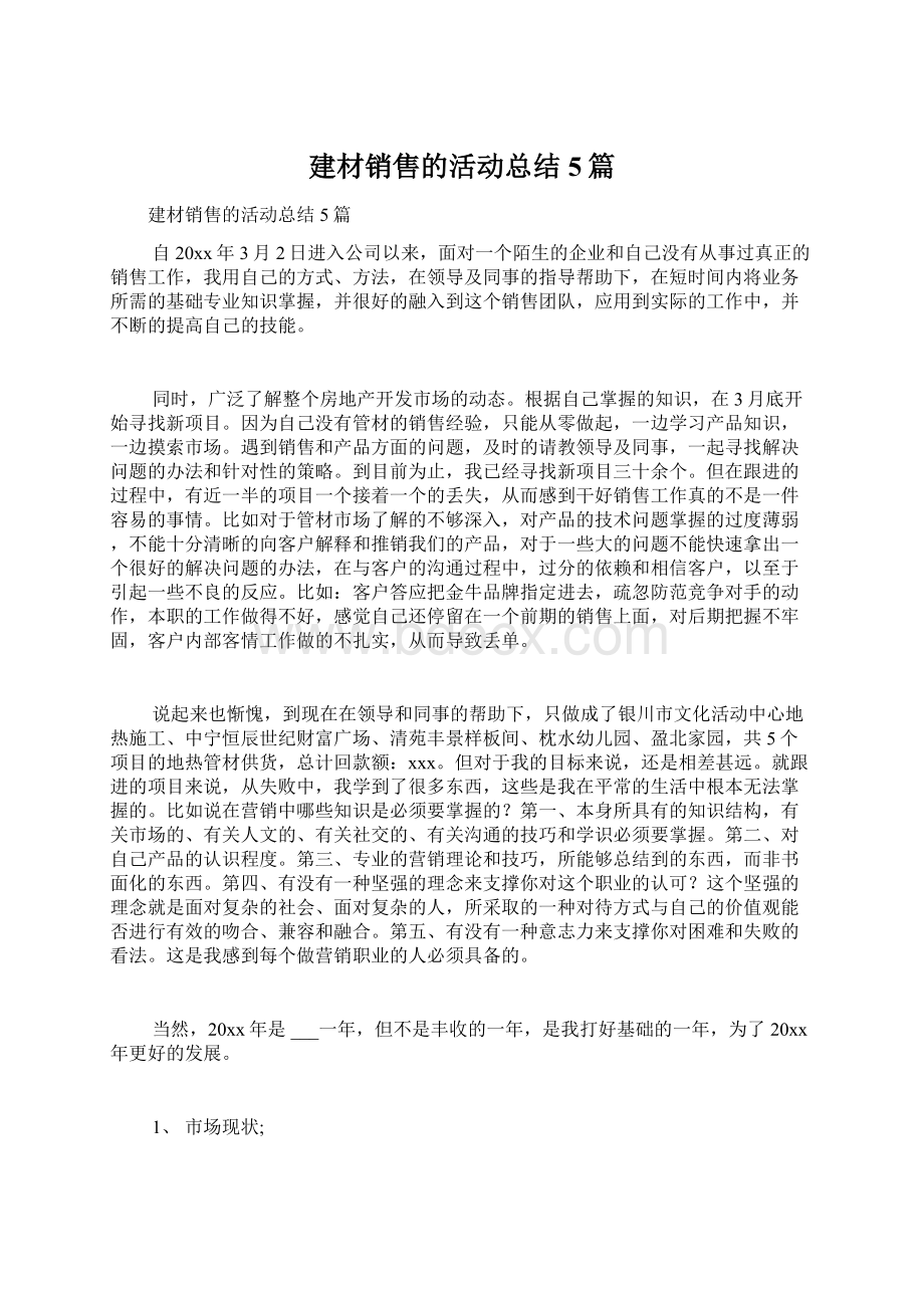 建材销售的活动总结5篇.docx