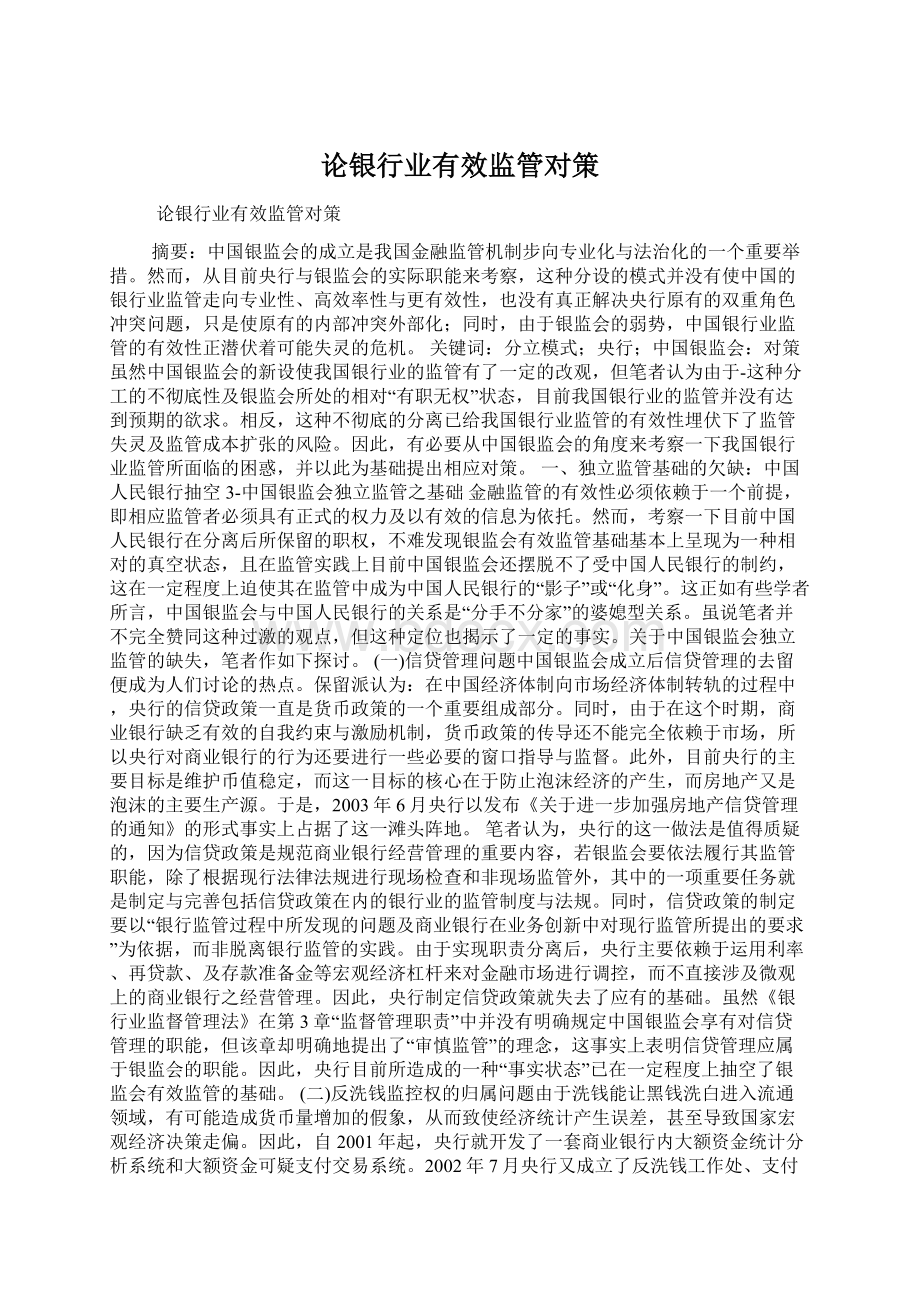 论银行业有效监管对策文档格式.docx