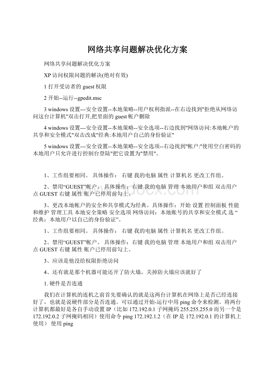 网络共享问题解决优化方案Word下载.docx