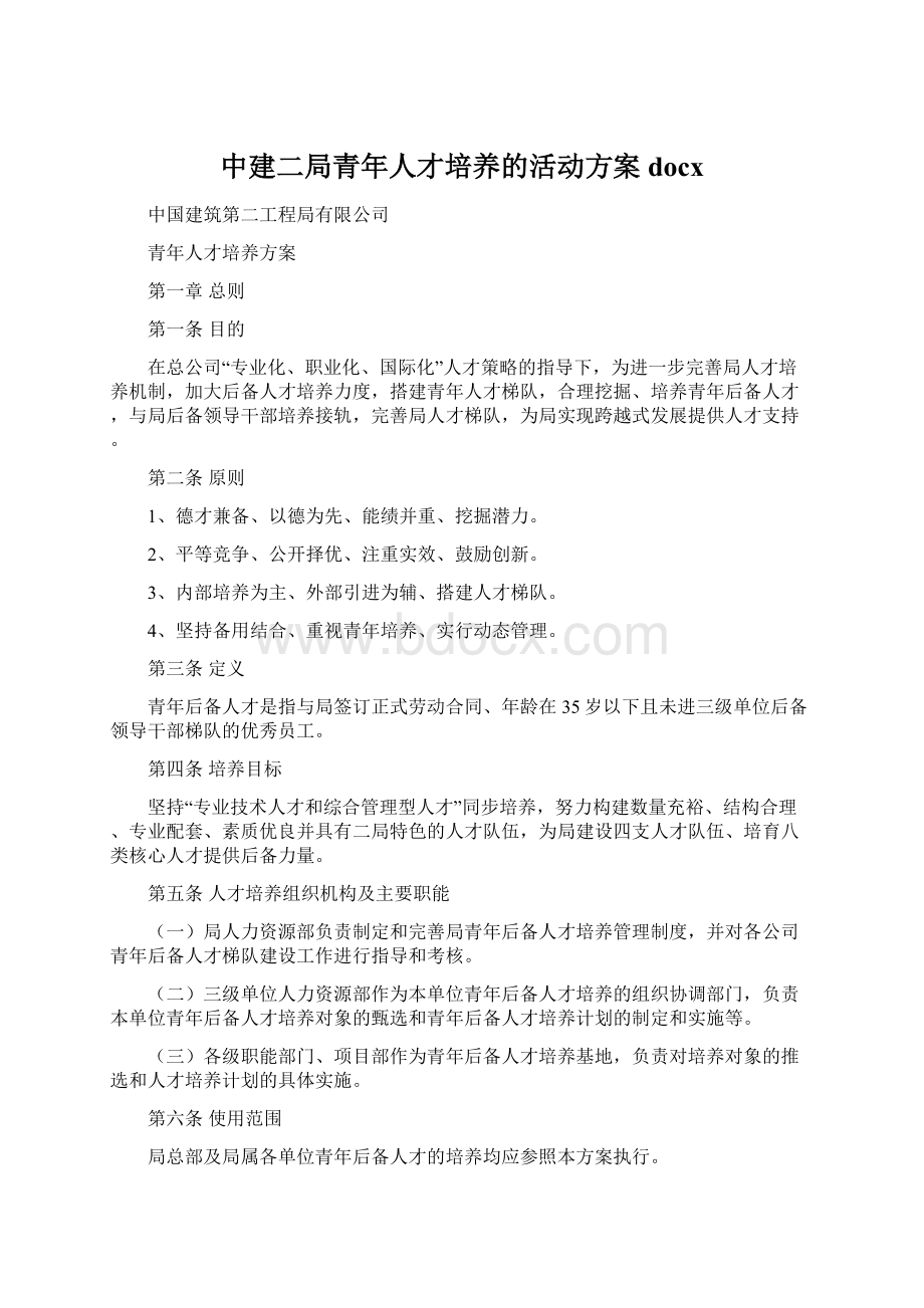 中建二局青年人才培养的活动方案docxWord下载.docx