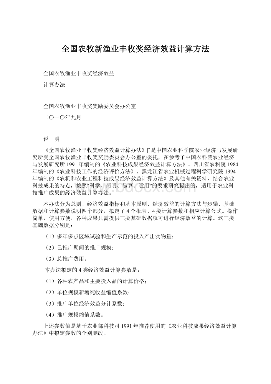 全国农牧新渔业丰收奖经济效益计算方法.docx