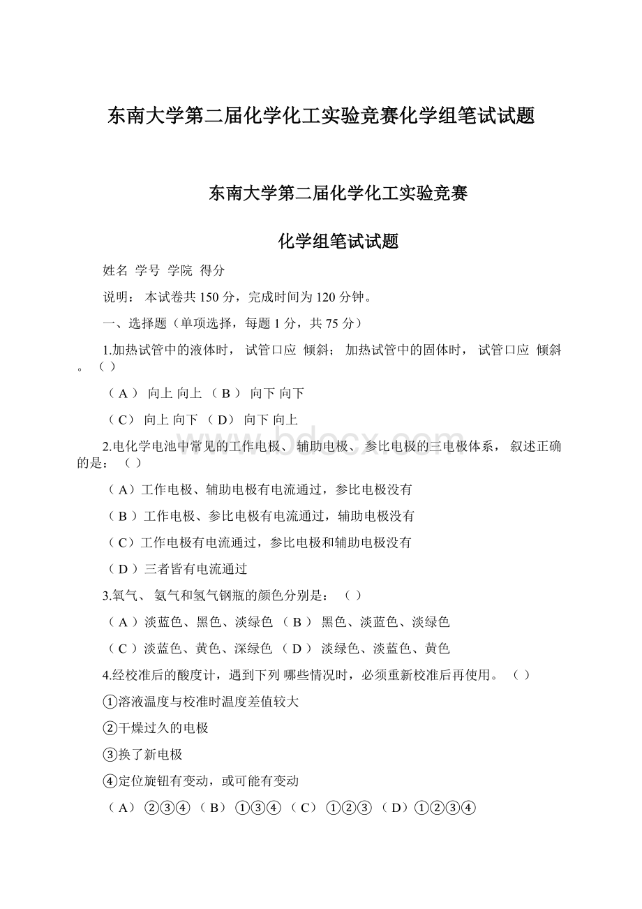 东南大学第二届化学化工实验竞赛化学组笔试试题Word格式文档下载.docx