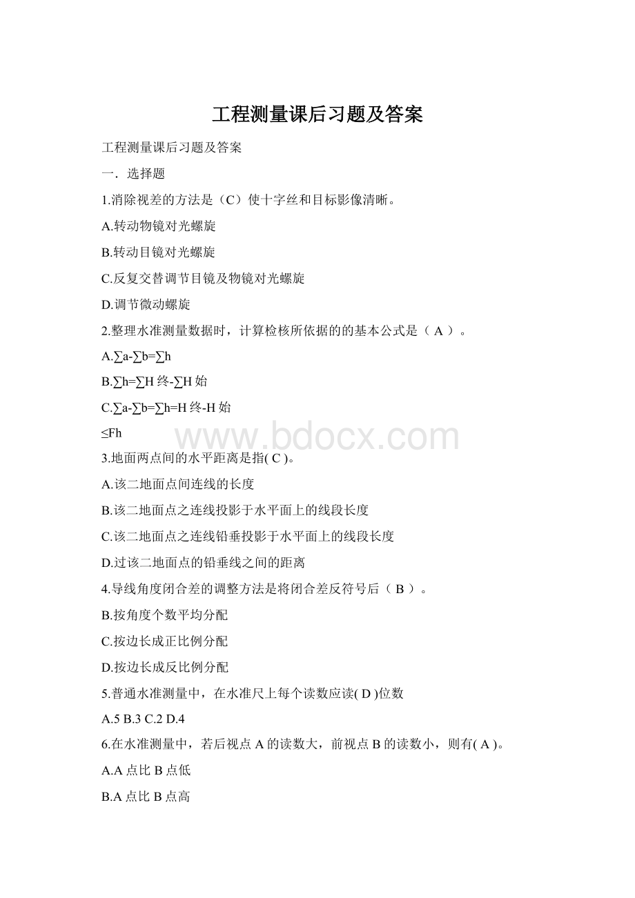 工程测量课后习题及答案.docx_第1页