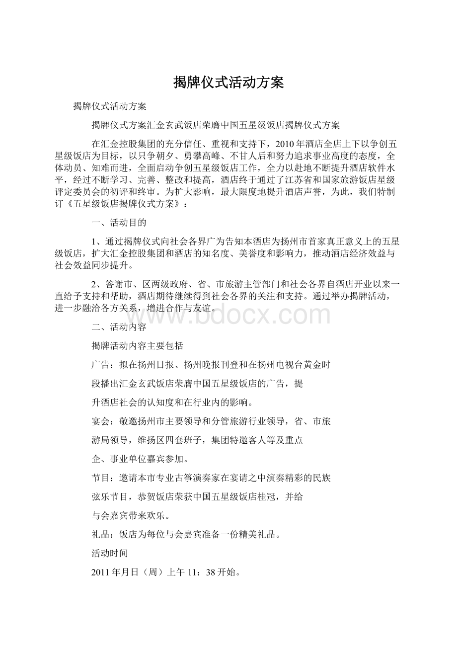 揭牌仪式活动方案.docx_第1页