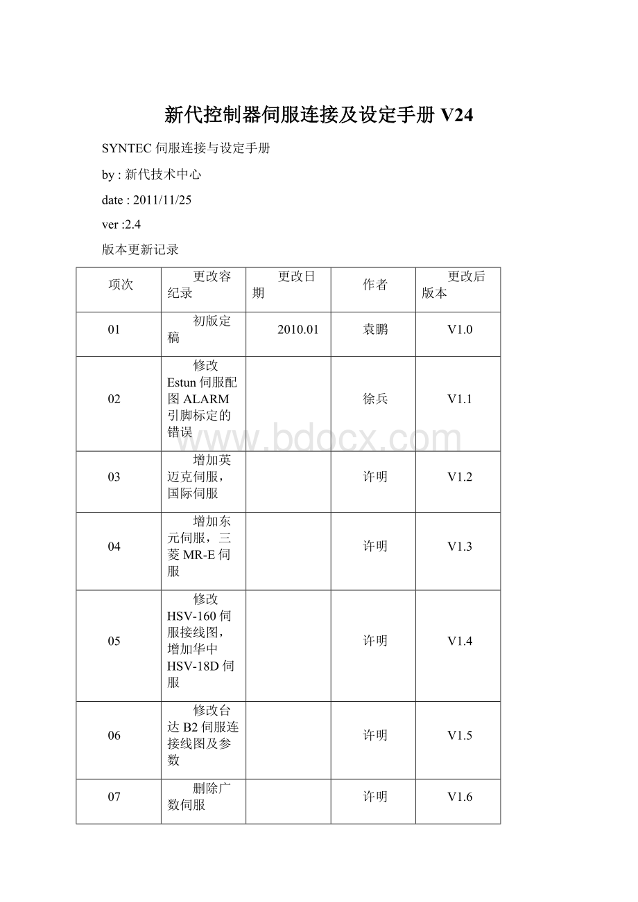 新代控制器伺服连接及设定手册V24Word文件下载.docx