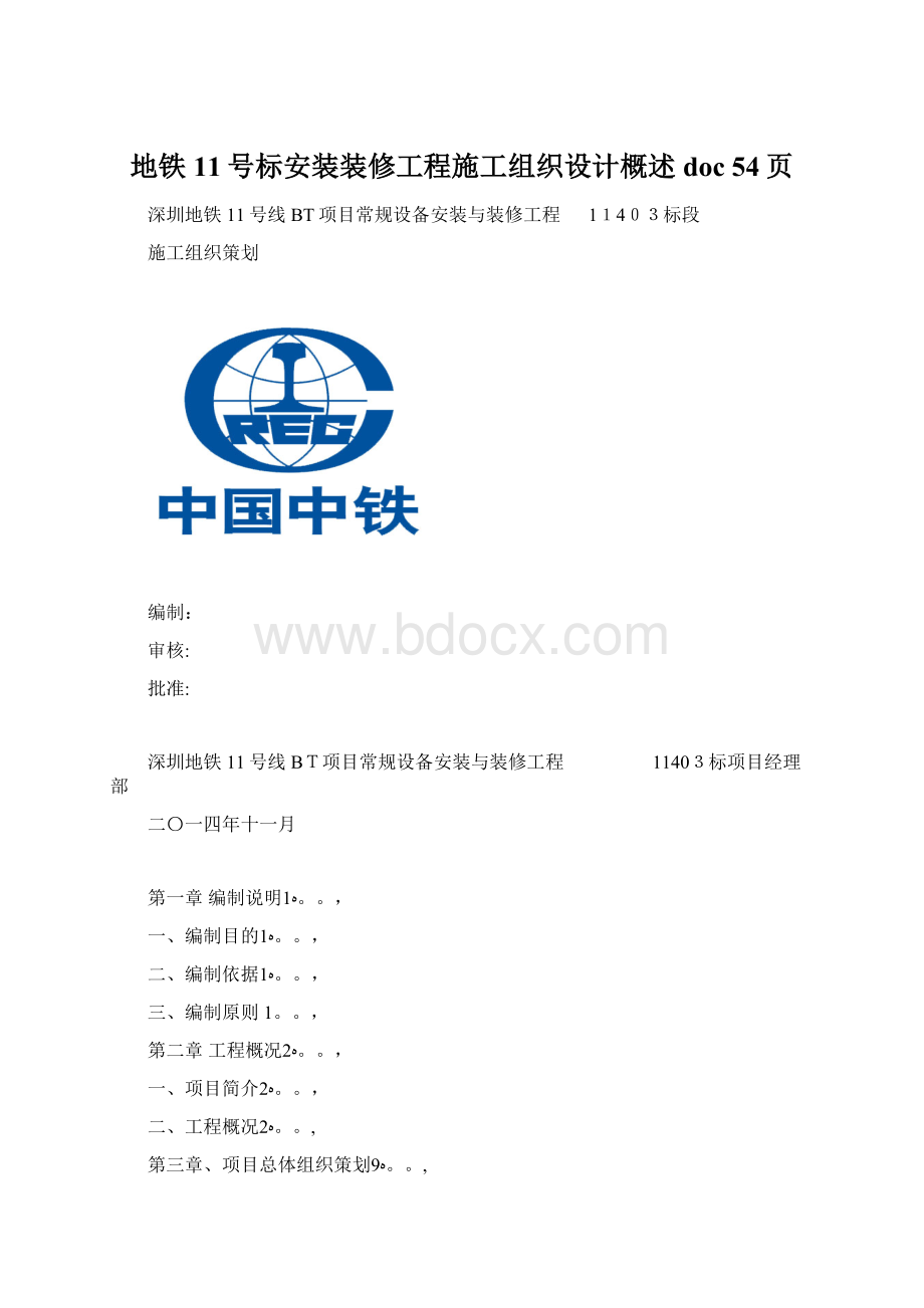 地铁11号标安装装修工程施工组织设计概述doc 54页.docx_第1页