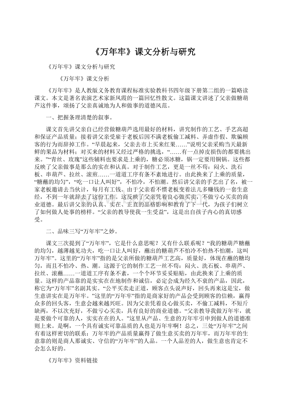 《万年牢》课文分析与研究.docx_第1页