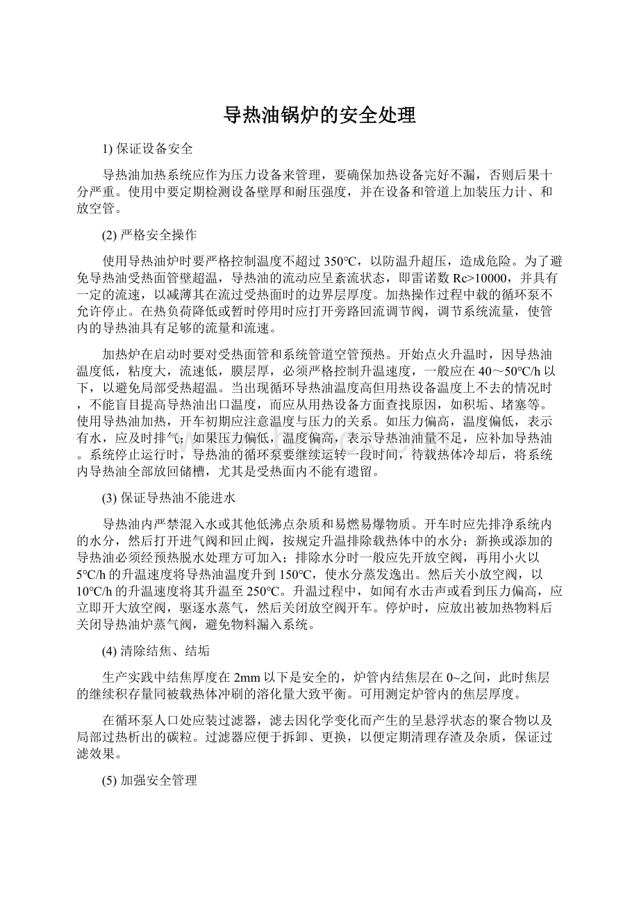 导热油锅炉的安全处理.docx_第1页