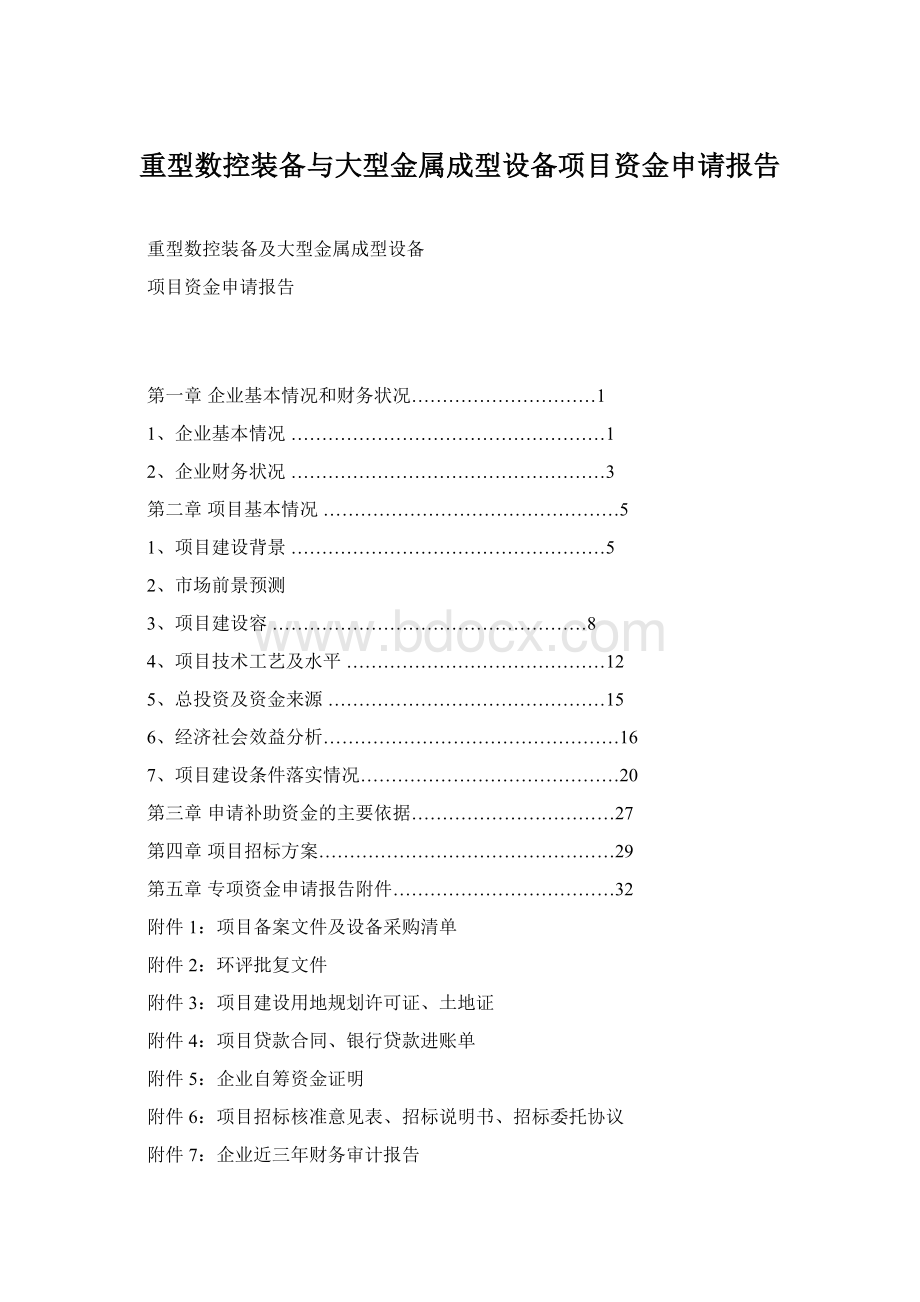 重型数控装备与大型金属成型设备项目资金申请报告.docx