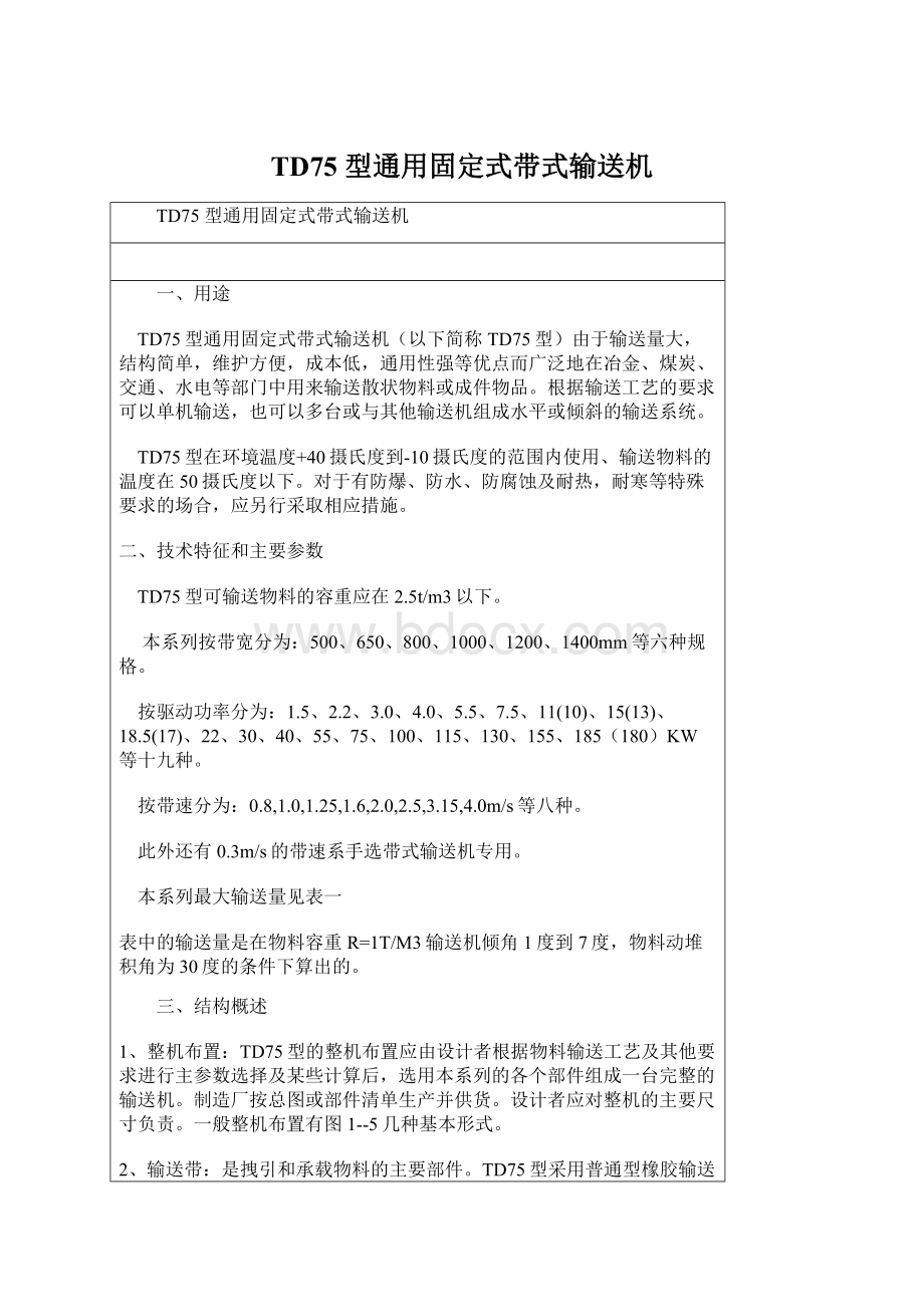 TD75 型通用固定式带式输送机.docx_第1页