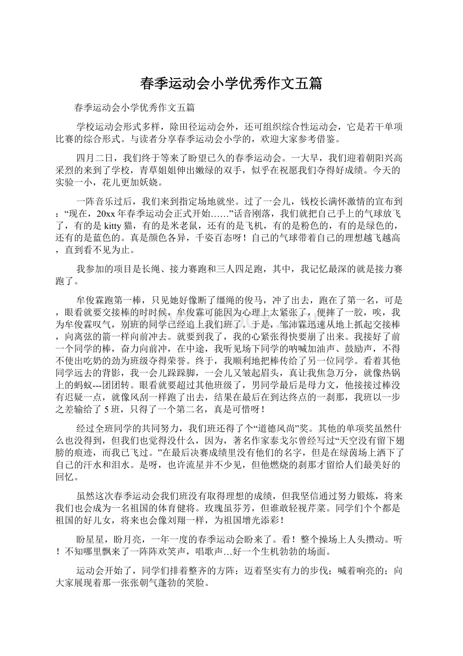 春季运动会小学优秀作文五篇文档格式.docx