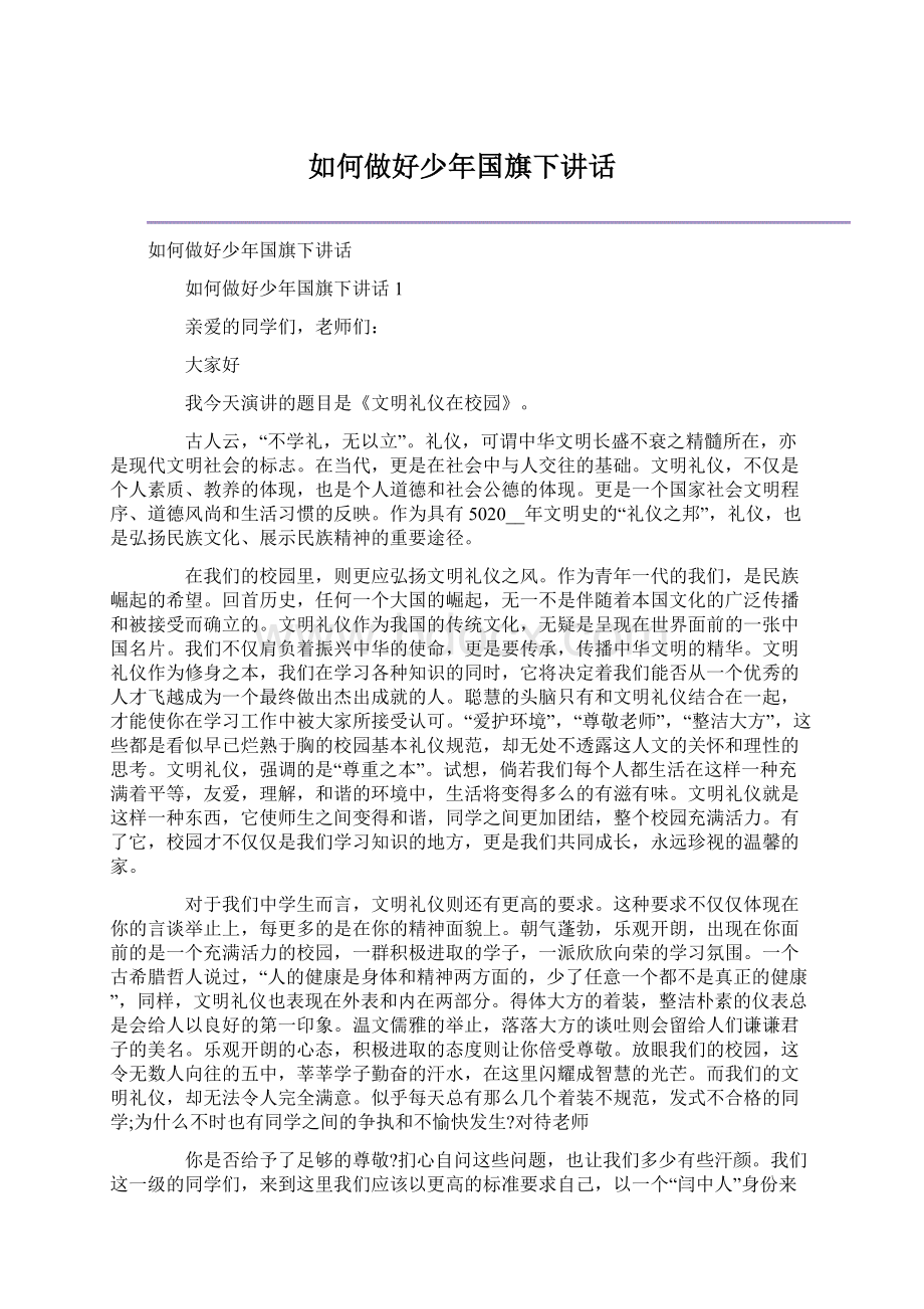 如何做好少年国旗下讲话Word格式文档下载.docx_第1页