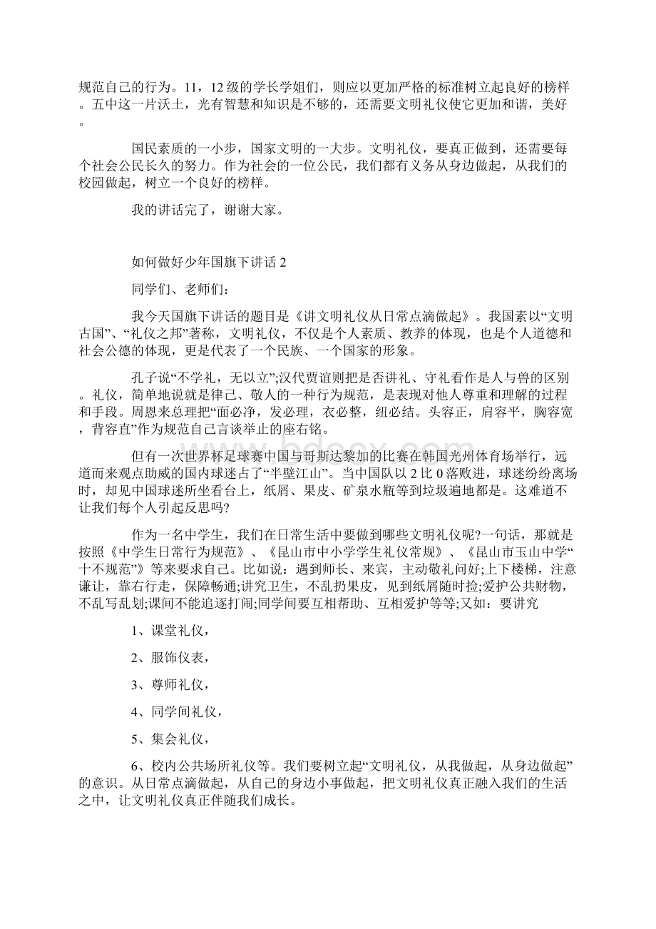 如何做好少年国旗下讲话Word格式文档下载.docx_第2页