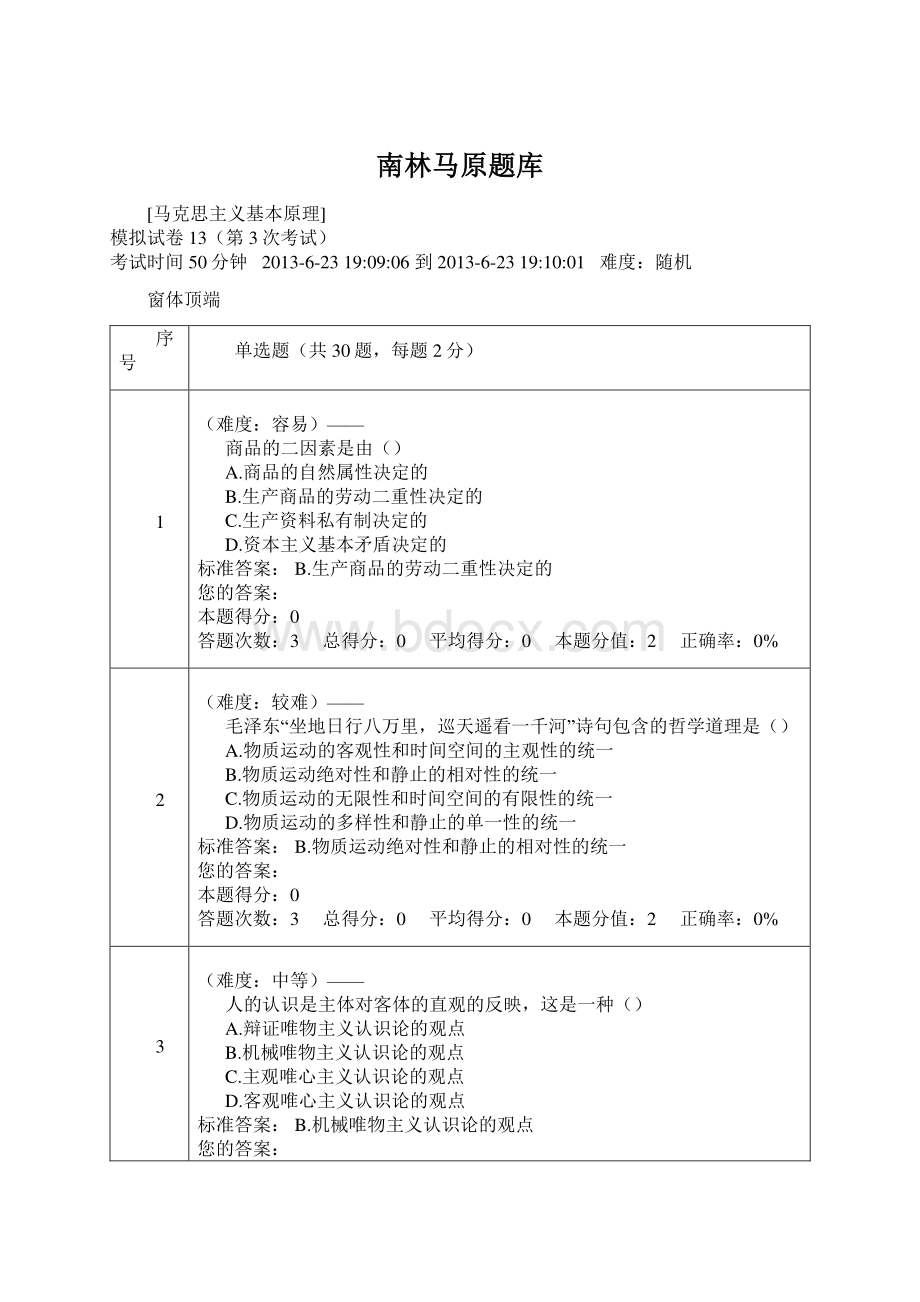 南林马原题库Word下载.docx