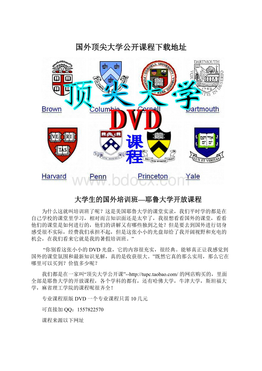 国外顶尖大学公开课程下载地址Word文件下载.docx