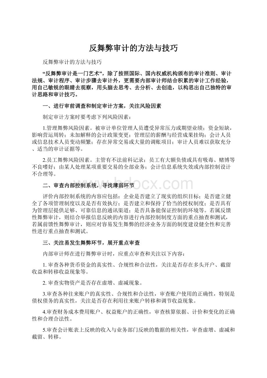 反舞弊审计的方法与技巧.docx