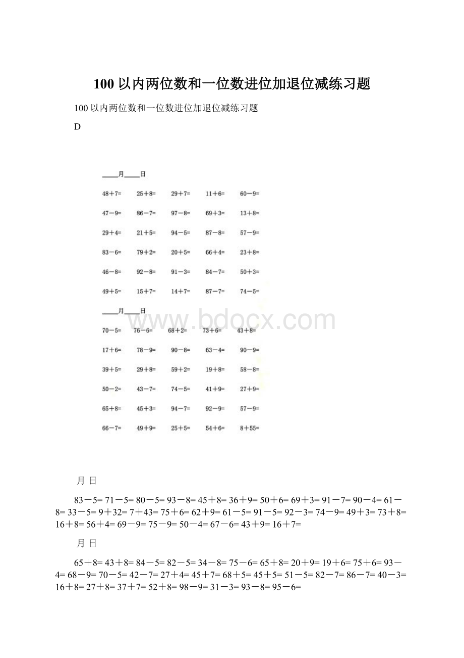 100以内两位数和一位数进位加退位减练习题Word文档下载推荐.docx_第1页