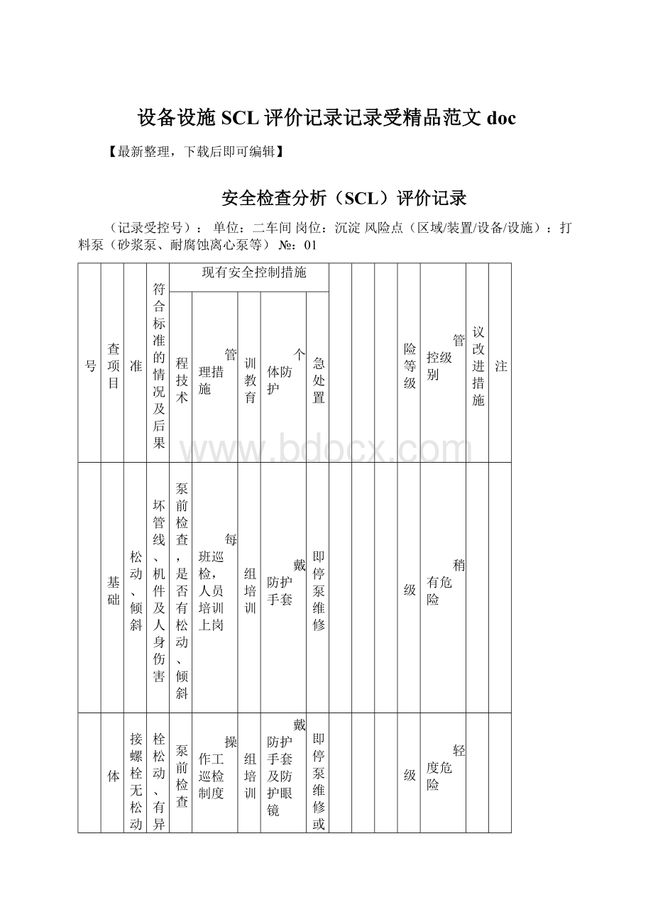 设备设施SCL评价记录记录受精品范文docWord文件下载.docx