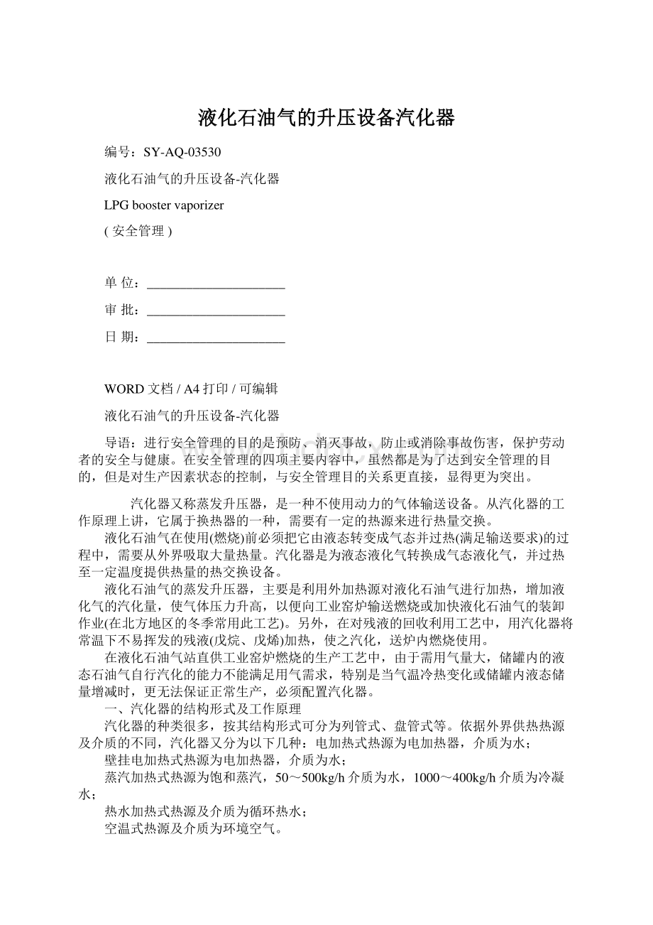 液化石油气的升压设备汽化器.docx_第1页