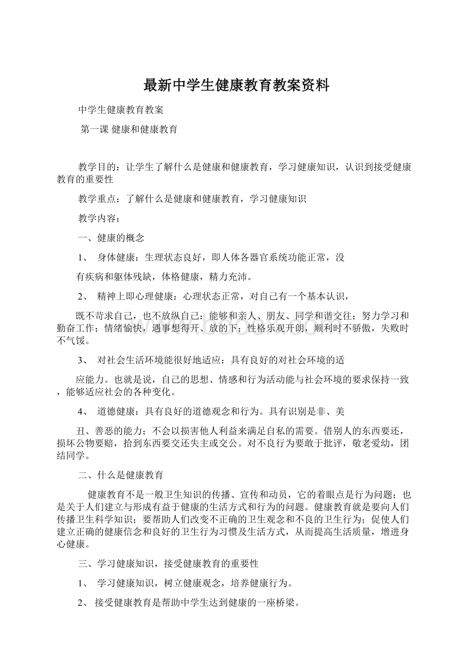 最新中学生健康教育教案资料.docx_第1页