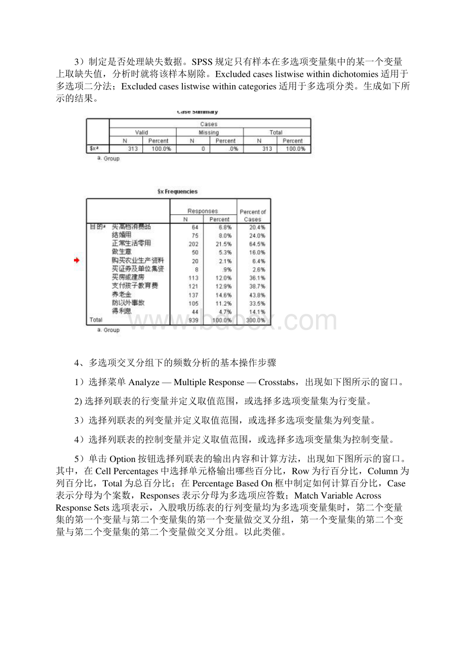 多选项分析及回归分析spss.docx_第3页