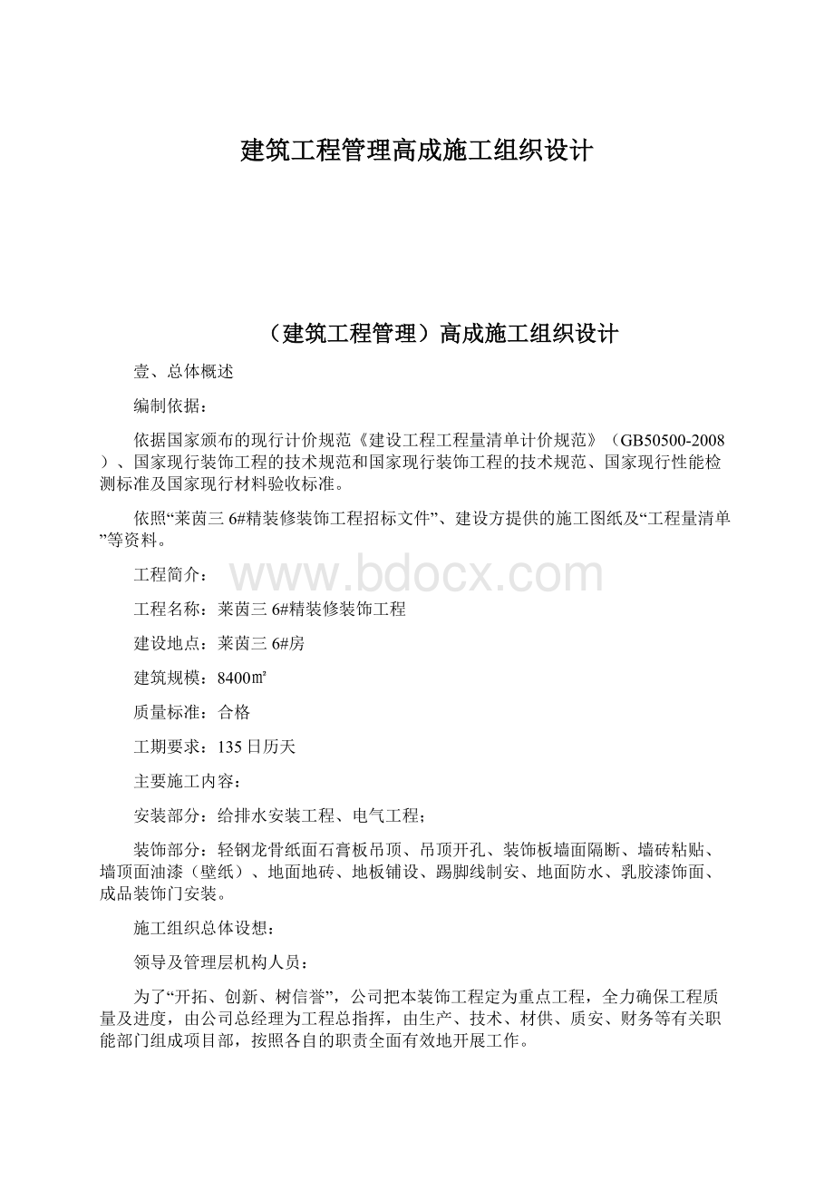 建筑工程管理高成施工组织设计.docx_第1页