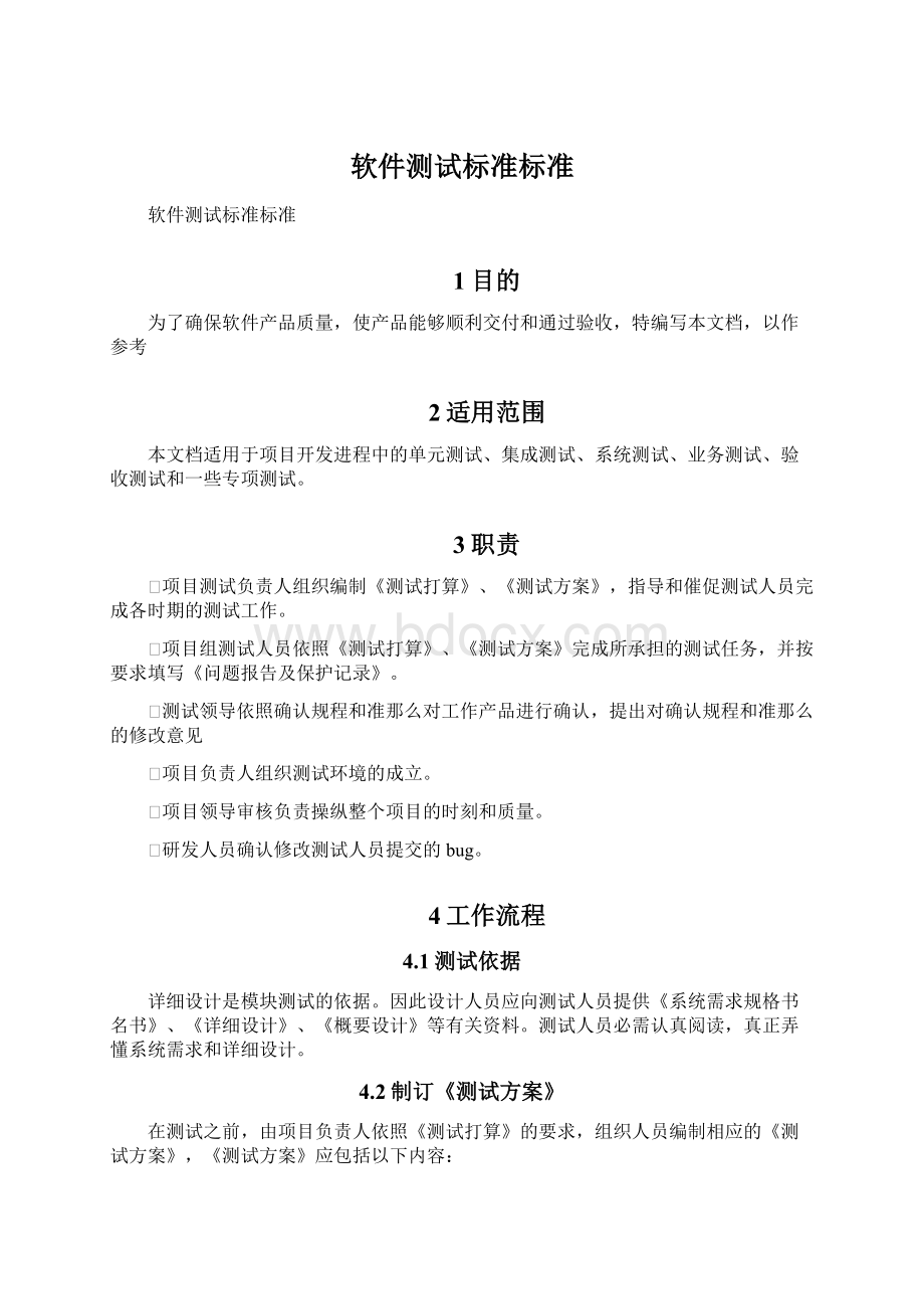 软件测试标准标准Word格式文档下载.docx