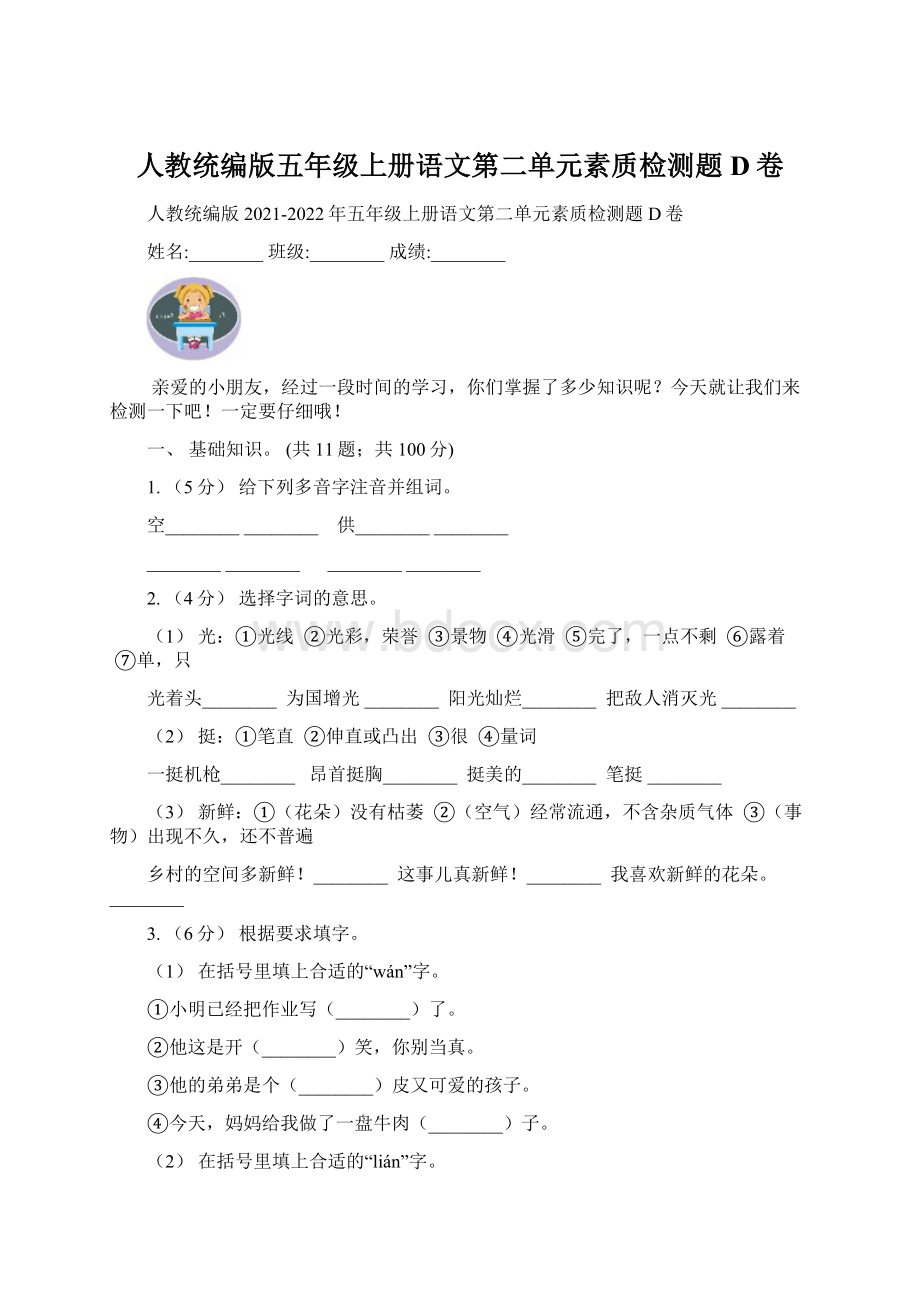 人教统编版五年级上册语文第二单元素质检测题D卷Word下载.docx_第1页