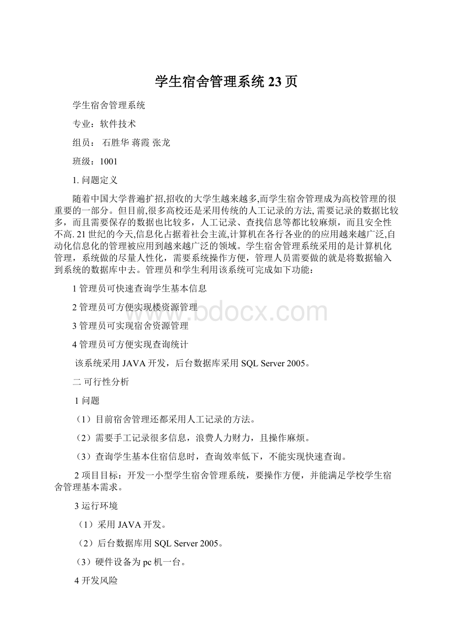 学生宿舍管理系统23页Word文件下载.docx_第1页