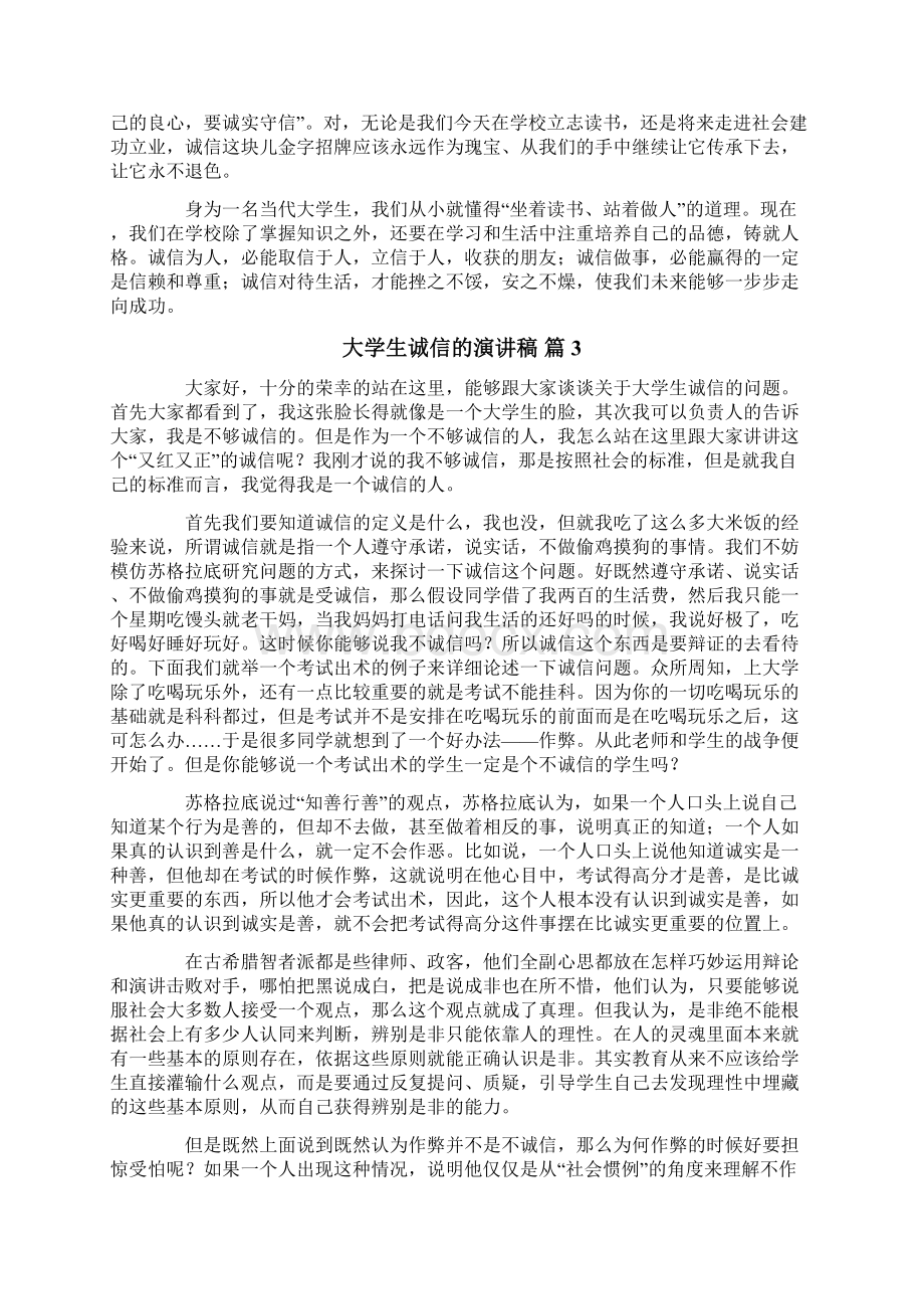 关于大学生诚信的演讲稿7篇Word格式文档下载.docx_第3页