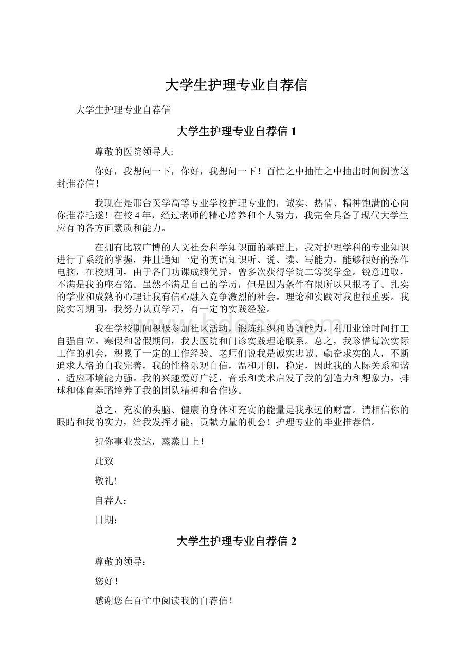 大学生护理专业自荐信.docx_第1页