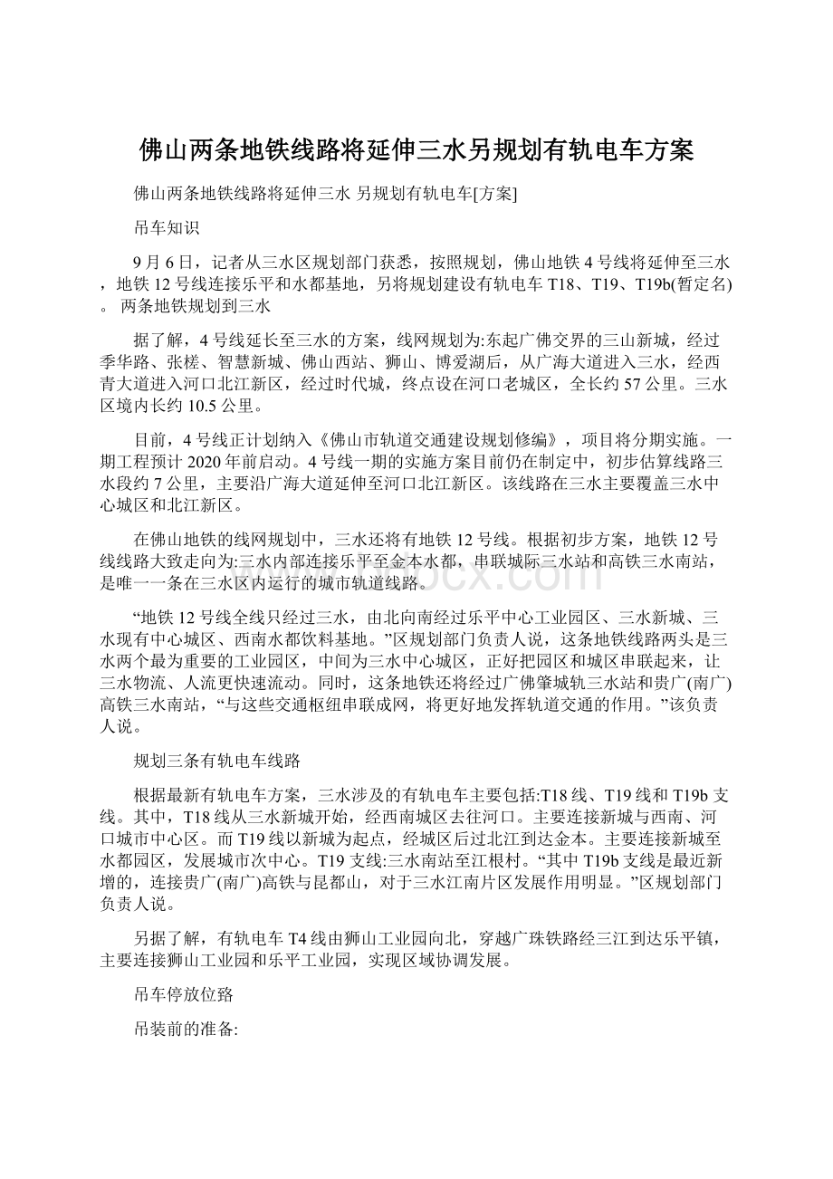 佛山两条地铁线路将延伸三水另规划有轨电车方案.docx