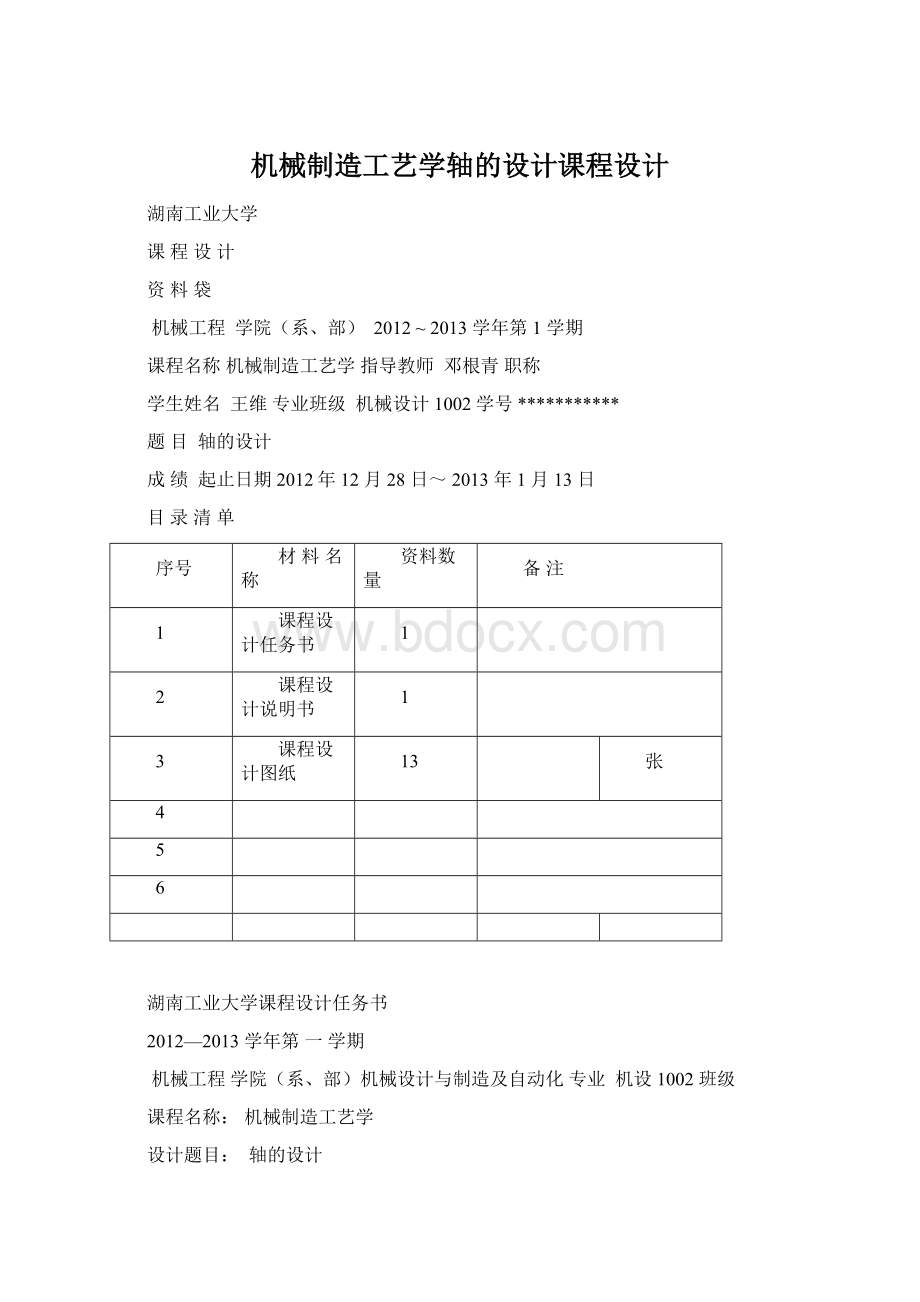 机械制造工艺学轴的设计课程设计文档格式.docx_第1页