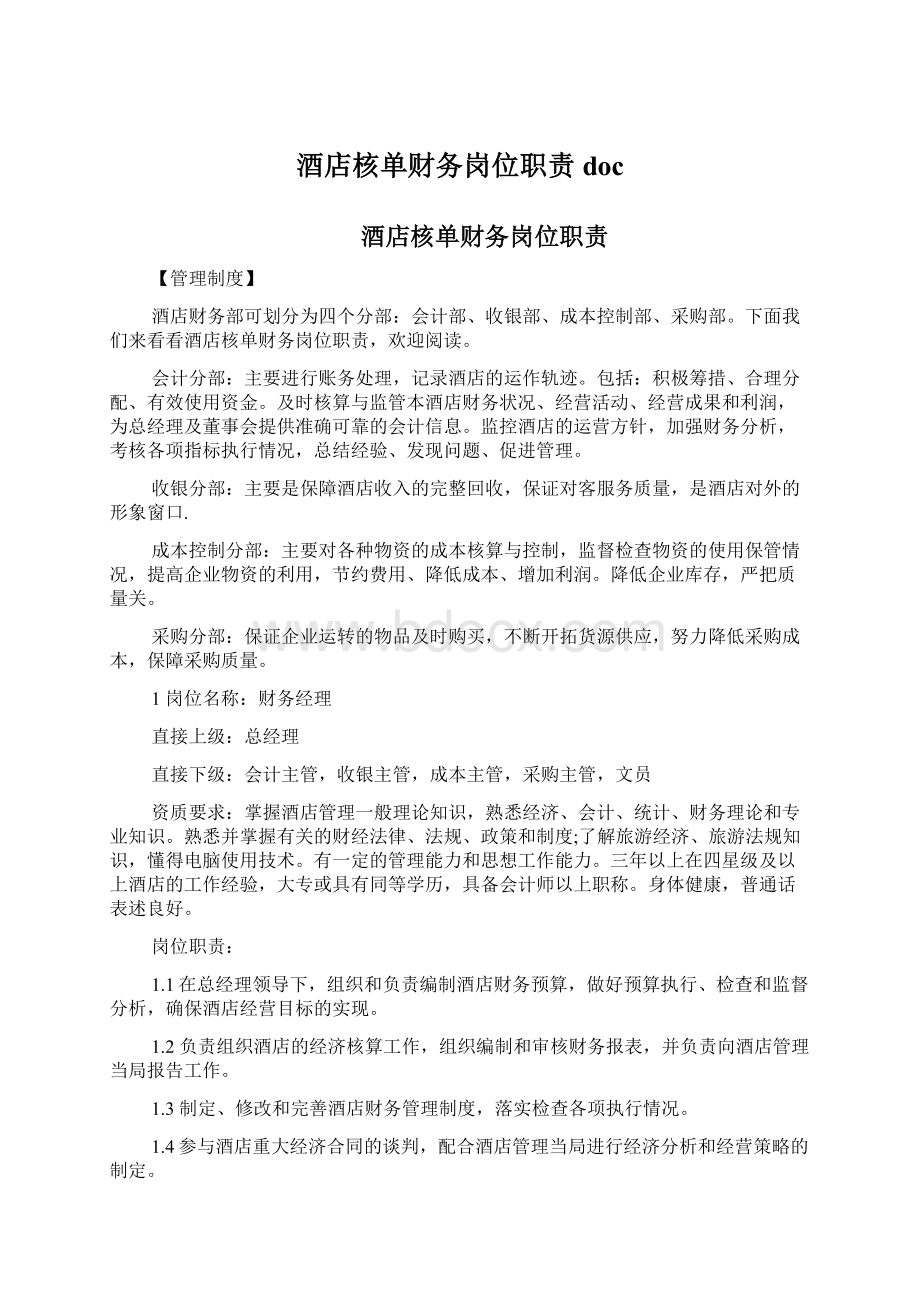 酒店核单财务岗位职责docWord文档格式.docx_第1页