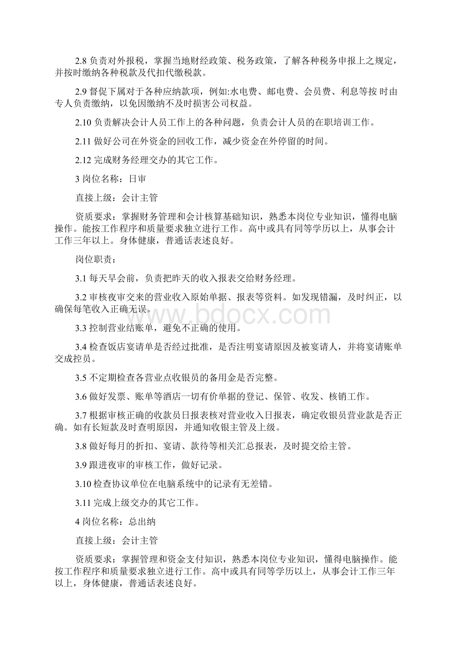 酒店核单财务岗位职责docWord文档格式.docx_第3页