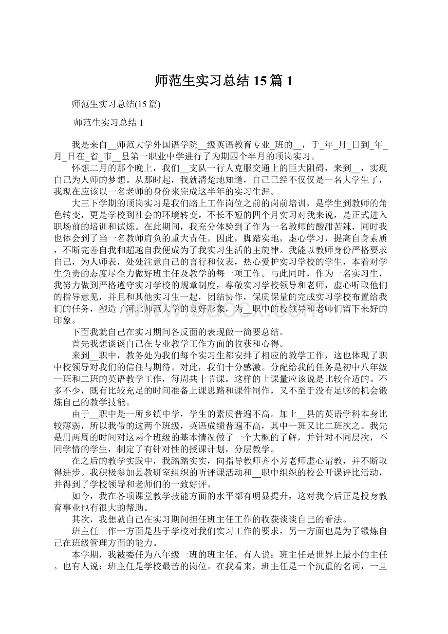 师范生实习总结15篇1.docx_第1页