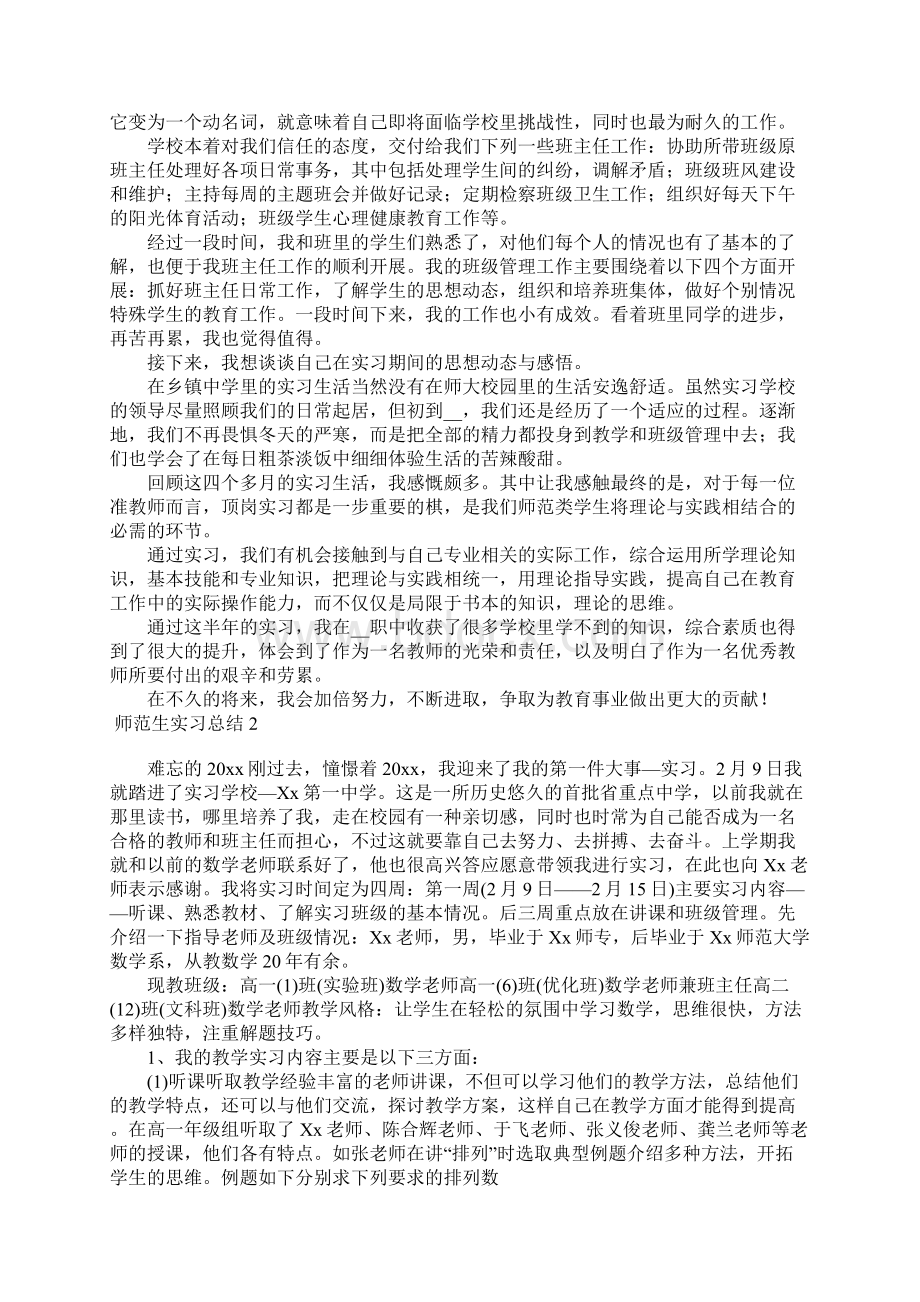 师范生实习总结15篇1.docx_第2页