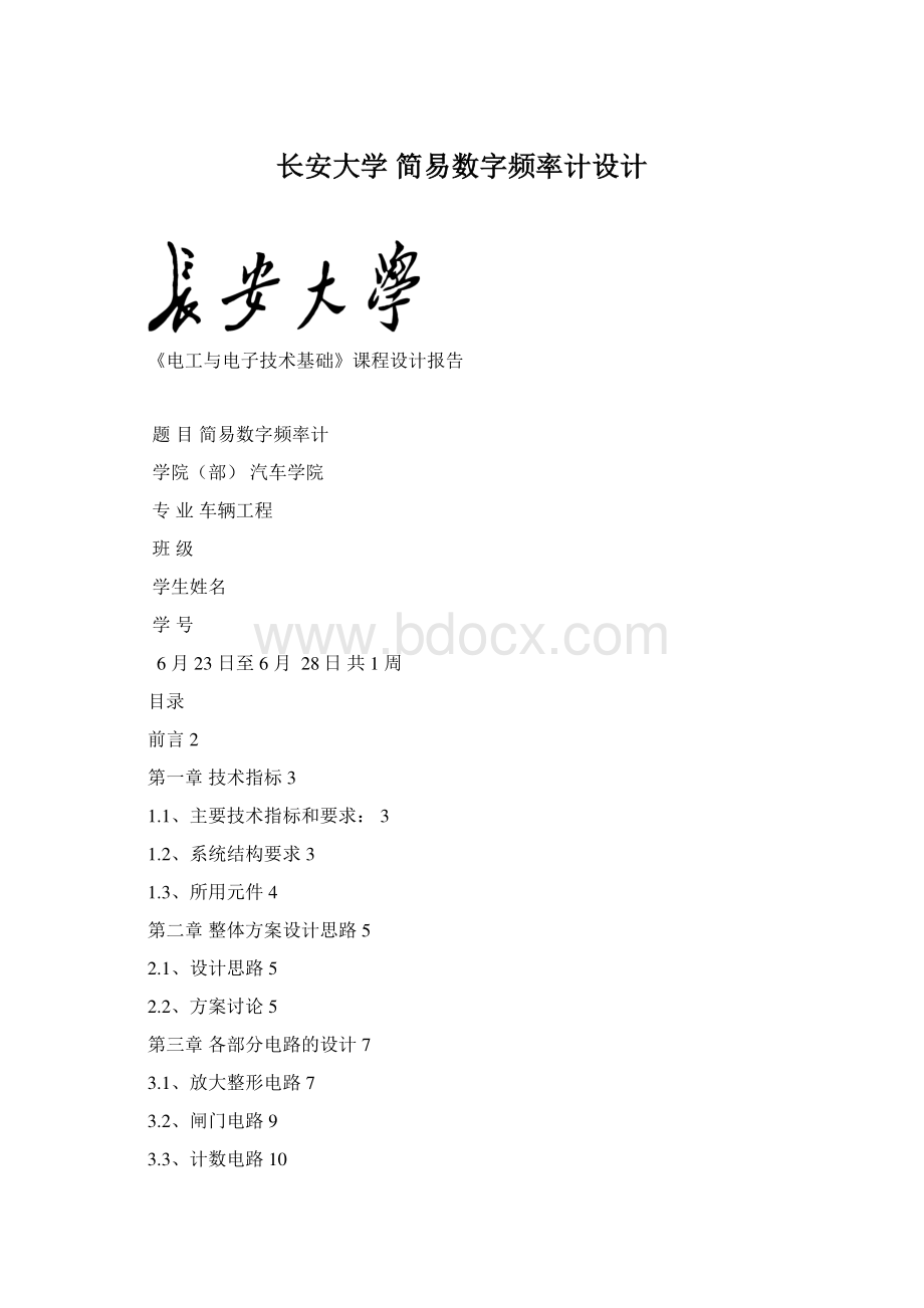 长安大学 简易数字频率计设计.docx_第1页