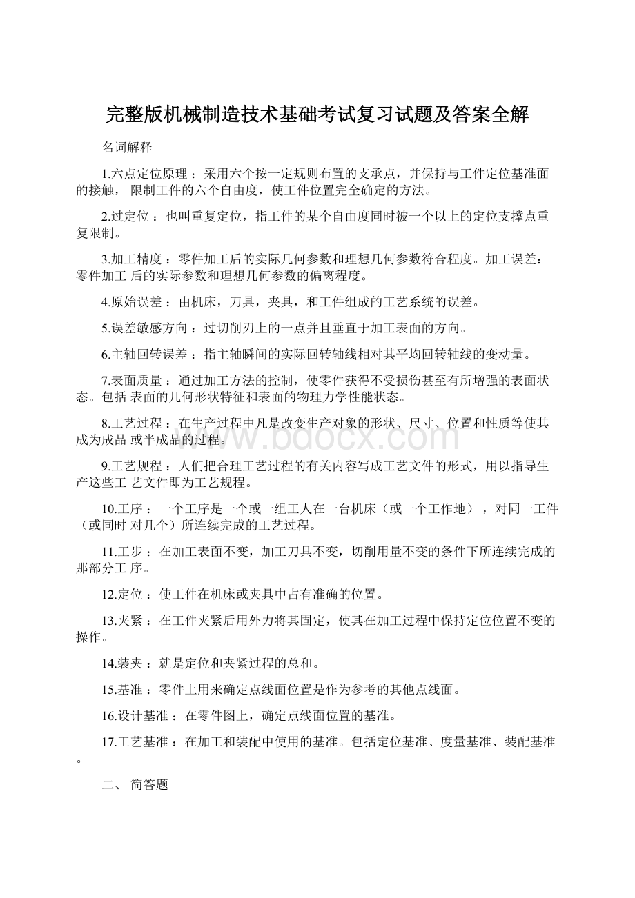 完整版机械制造技术基础考试复习试题及答案全解.docx