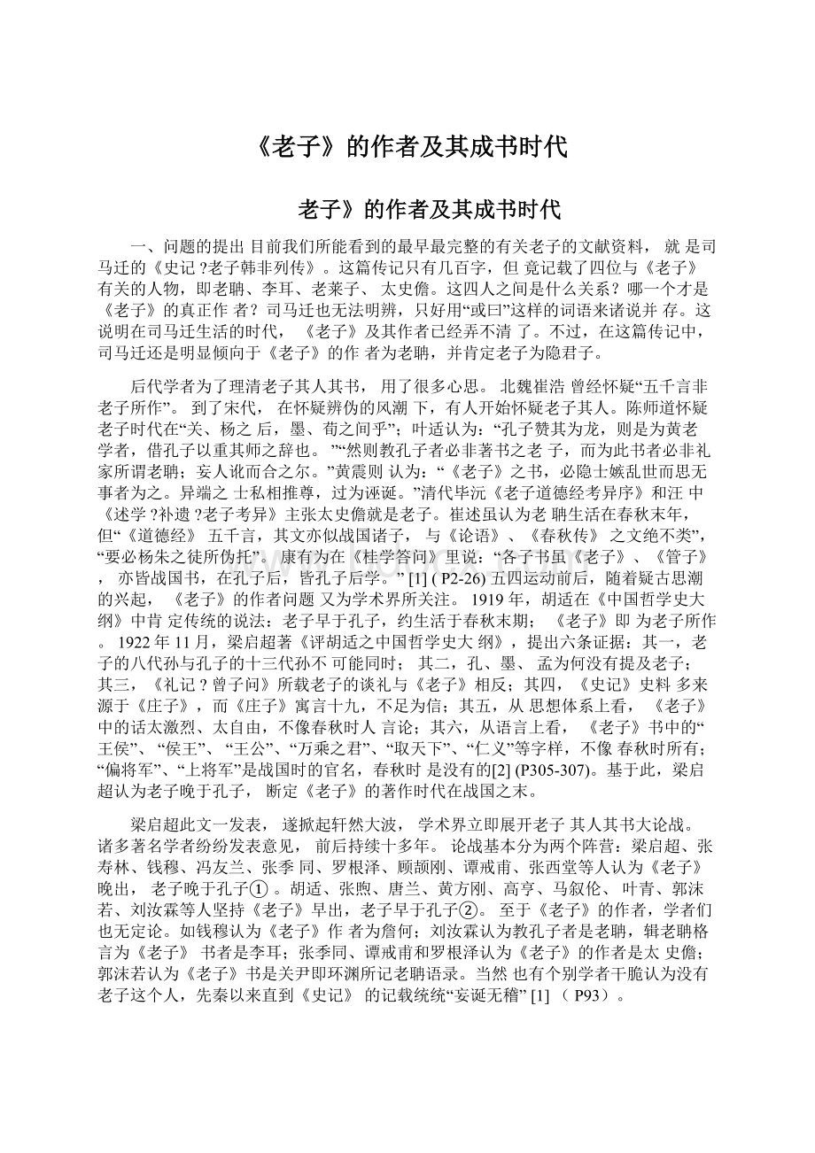 《老子》的作者及其成书时代Word格式文档下载.docx