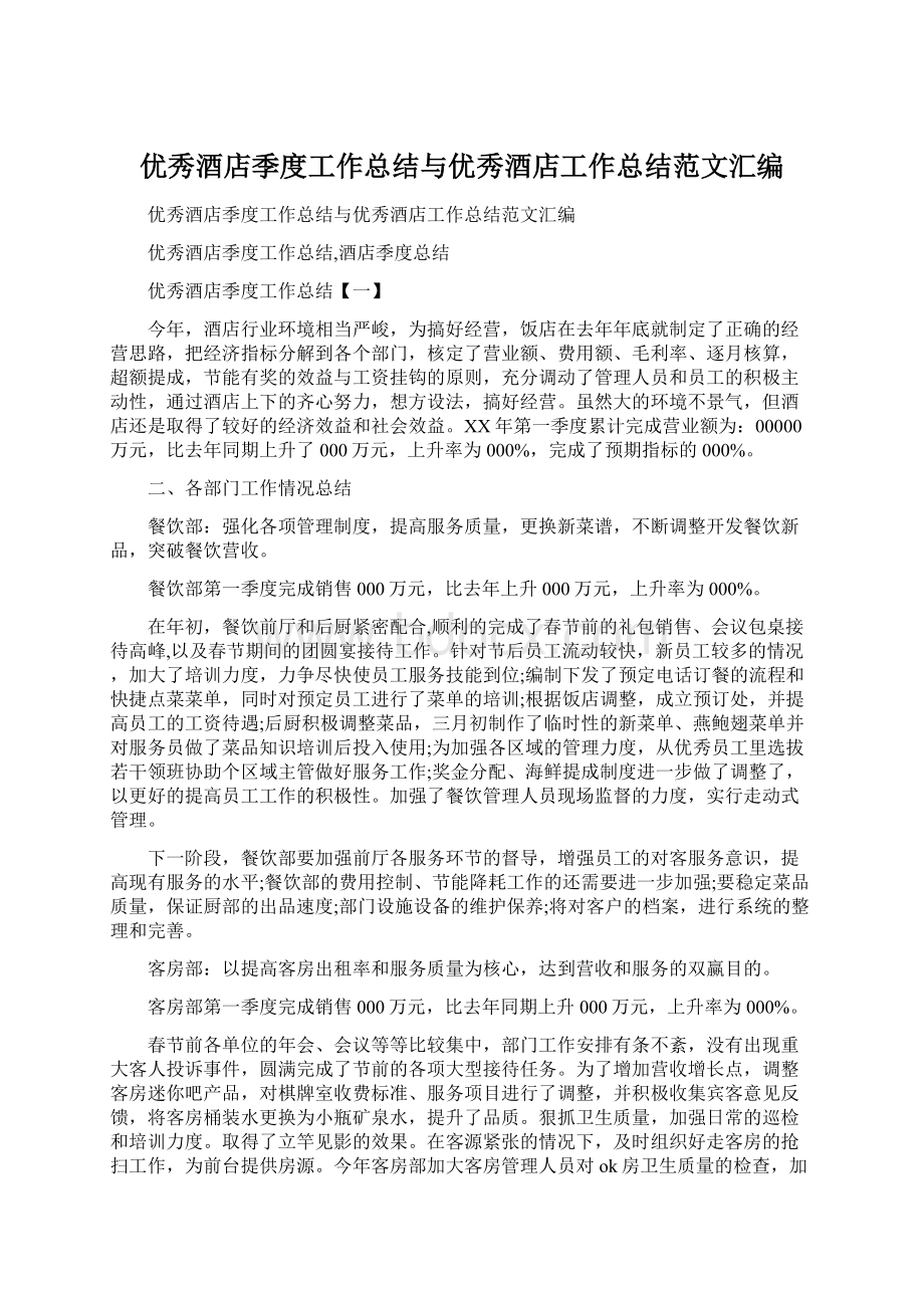 优秀酒店季度工作总结与优秀酒店工作总结范文汇编.docx_第1页